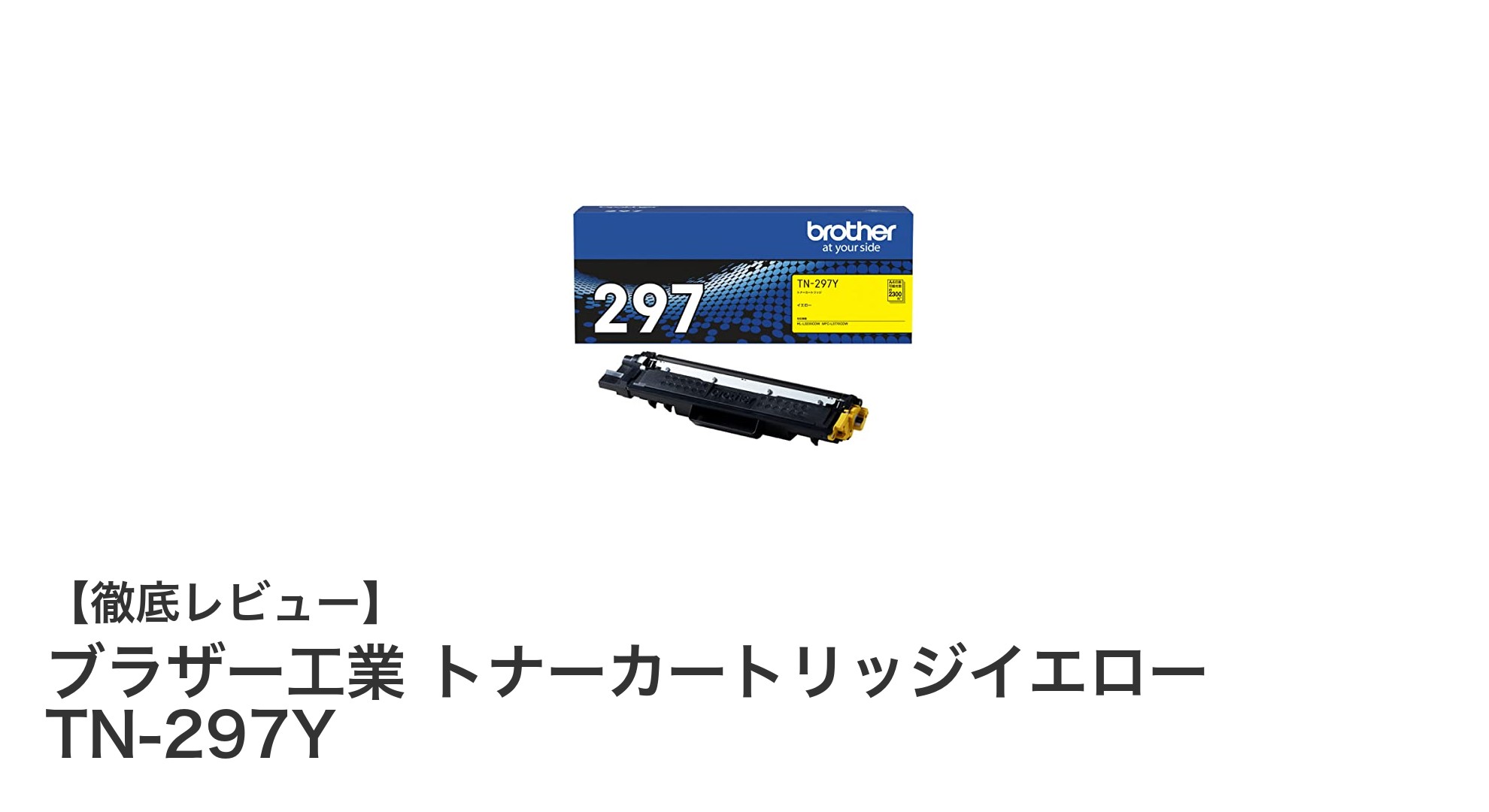 ブラザー工業純正トナーカートリッジTN-297Yで鮮やかなイエロー印刷を実現！