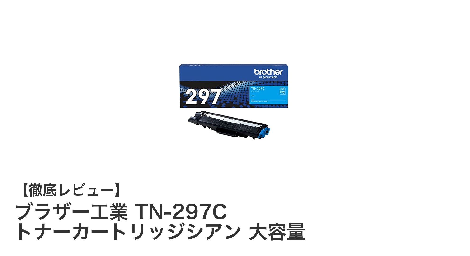 ブラザー工業純正TN-297C大容量シアンカートリッジで安定した高品質印刷を実現