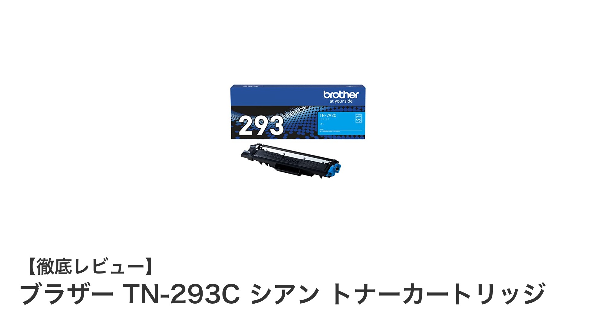 ブラザー純正TN-293Cシアン トナーカートリッジで高品質印刷を実現