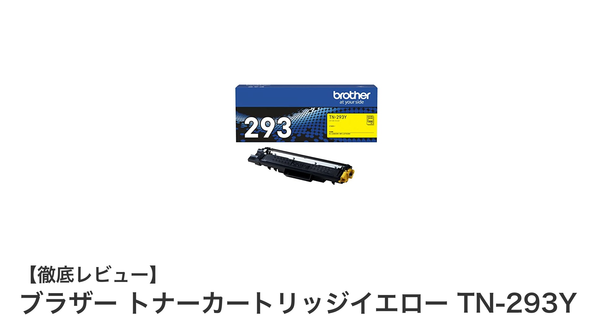 ブラザー純正トナーカートリッジTN-293Yイエローで鮮やかなカラー印刷を実現！