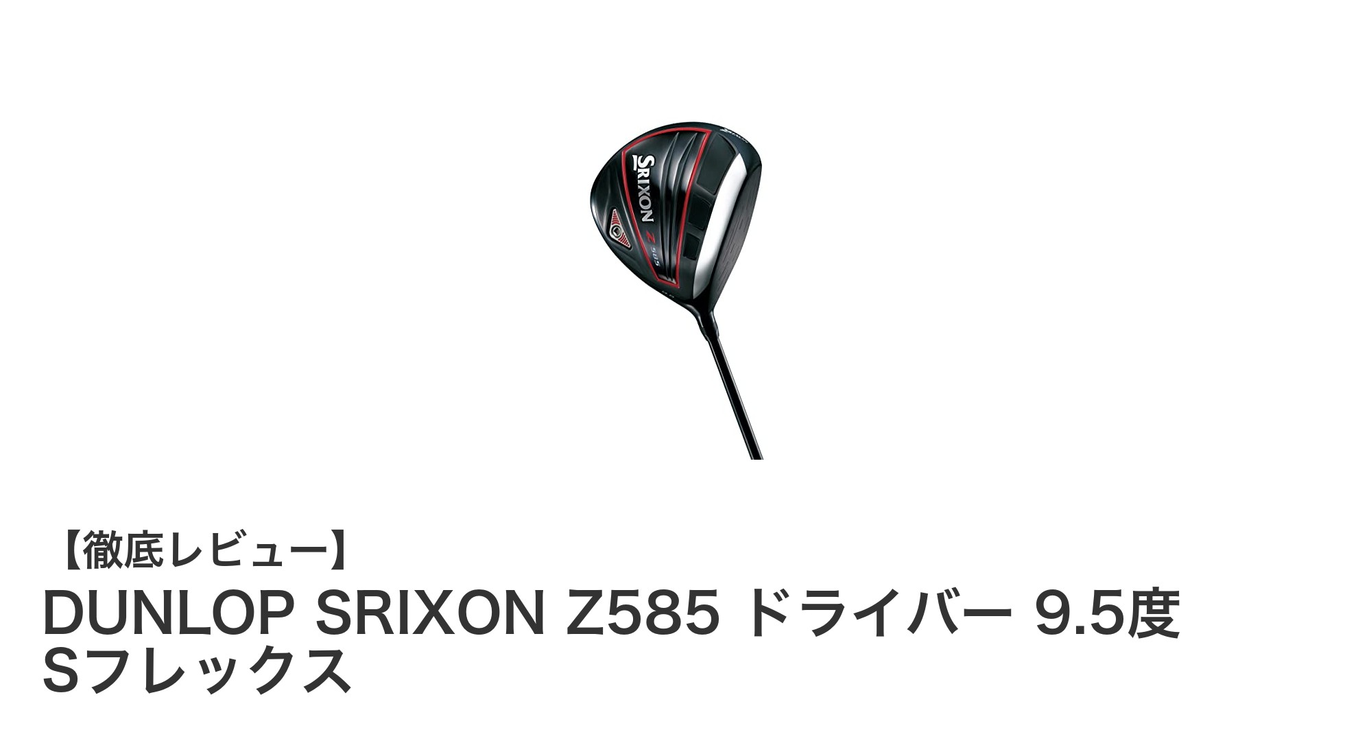 DUNLOP SRIXON Z585 ドライバーで飛距離と安定性を手に入れよう！