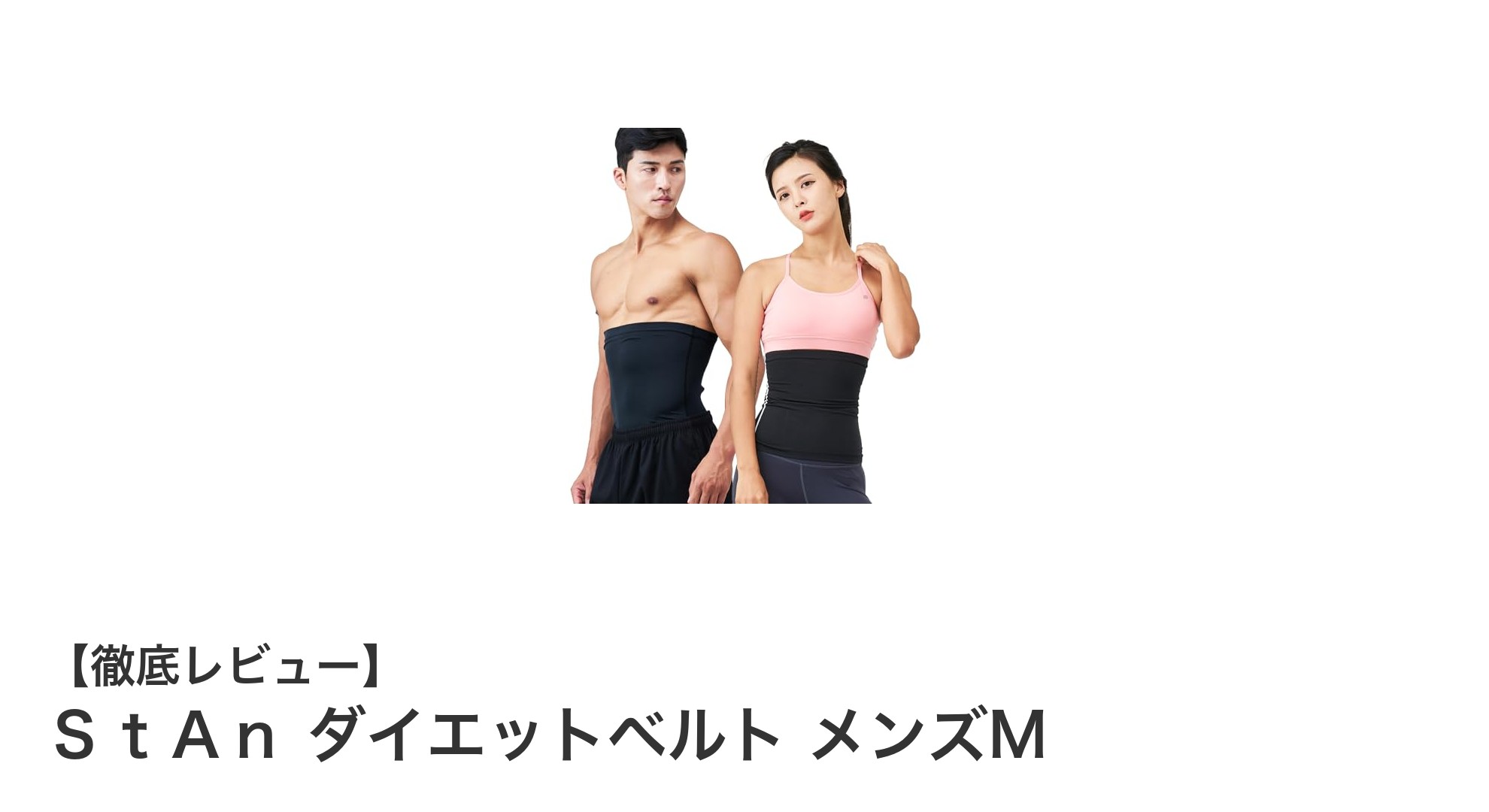 強力発汗＆抗臭機能で理想のボディへ！ＳｔＡｎダイエットベルト メンズMの魅力徹底解説