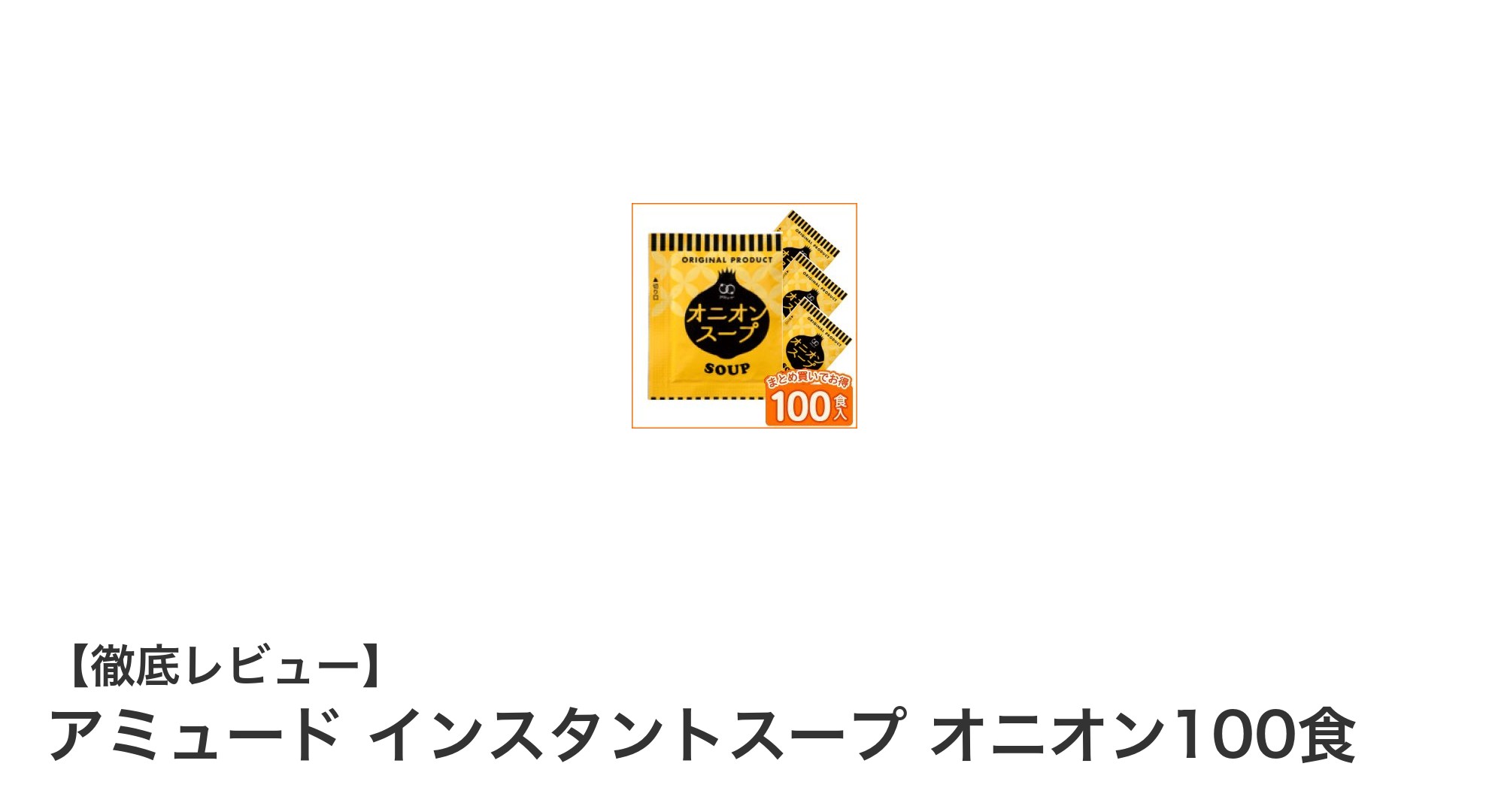 毎日の食卓に手軽さと美味しさを！アミュードのオニオンインスタントスープ100食セットの魅力