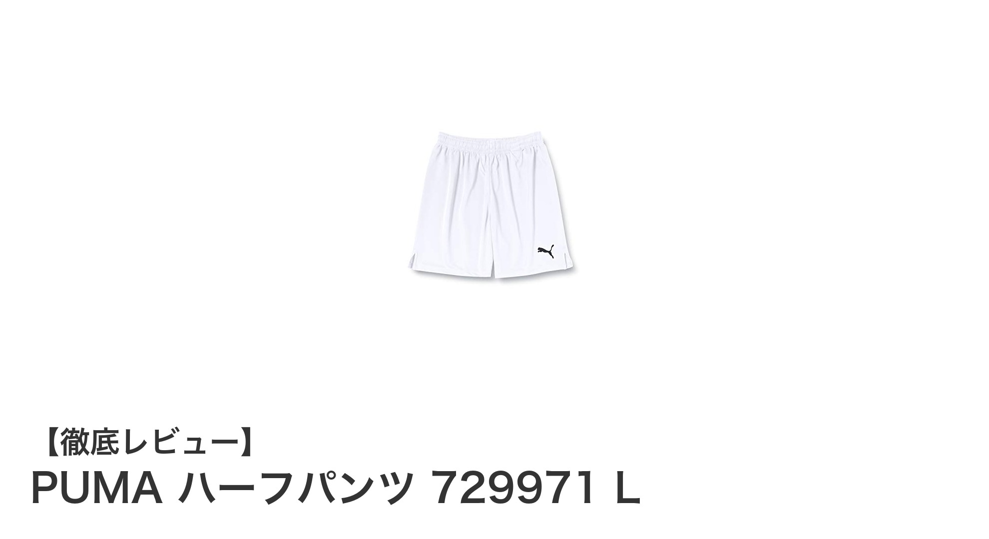 快適さとスタイルを両立!PUMAのサッカーメンズハーフパンツ729971 Lの魅力とは?