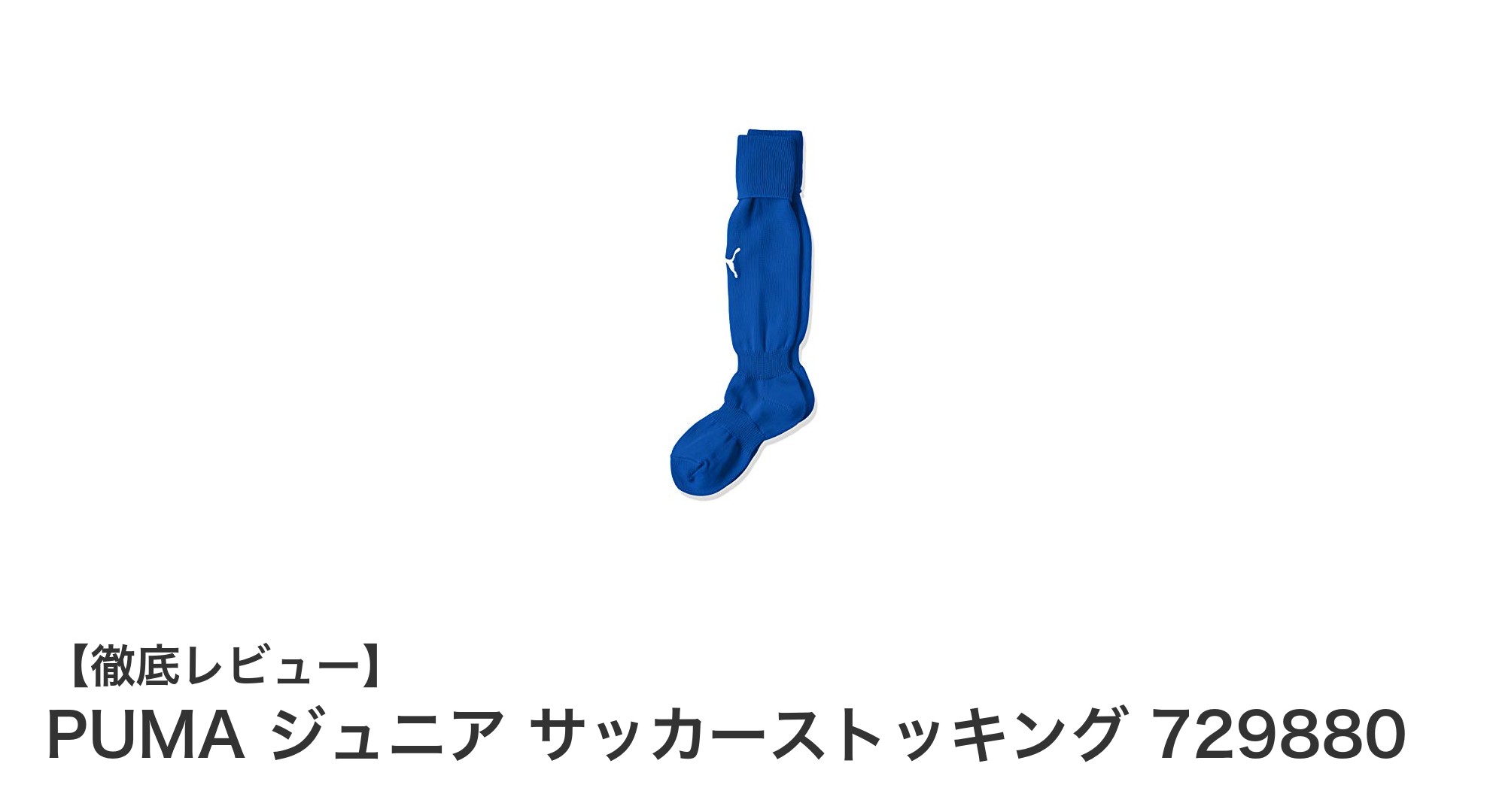 PUMA ジュニア サッカーストッキング 729880で快適なキッズサッカーライフを実現!