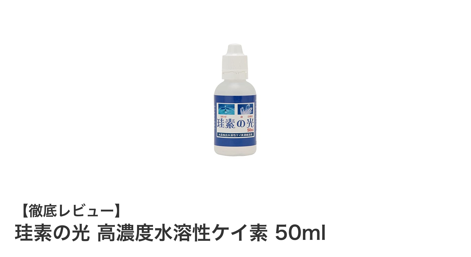 高濃度ナノ化水溶性ケイ素『珪素の光』で簡単ミネラル補給！飲料や化粧品にも使える日本製の革新製品