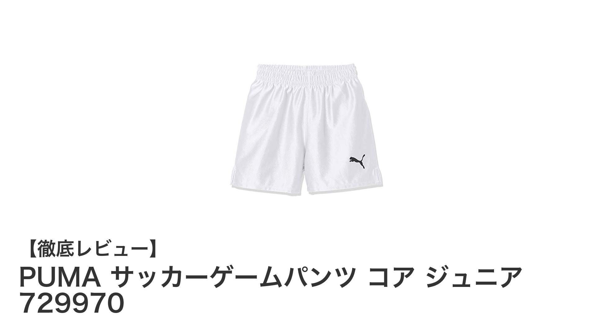 快適＆動きやすさ抜群！PUMAジュニアサッカーゲームパンツで秋冬シーズンを制覇