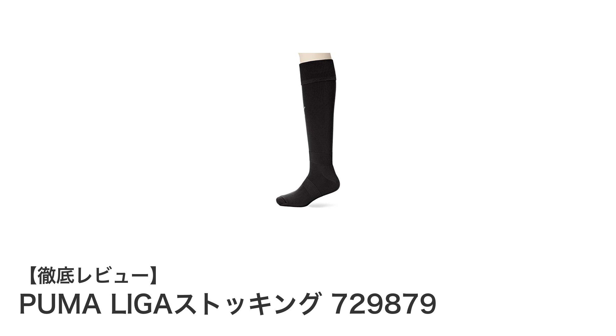 快適さと耐久性を両立！PUMA LIGAストッキングでサッカーのパフォーマンスを向上