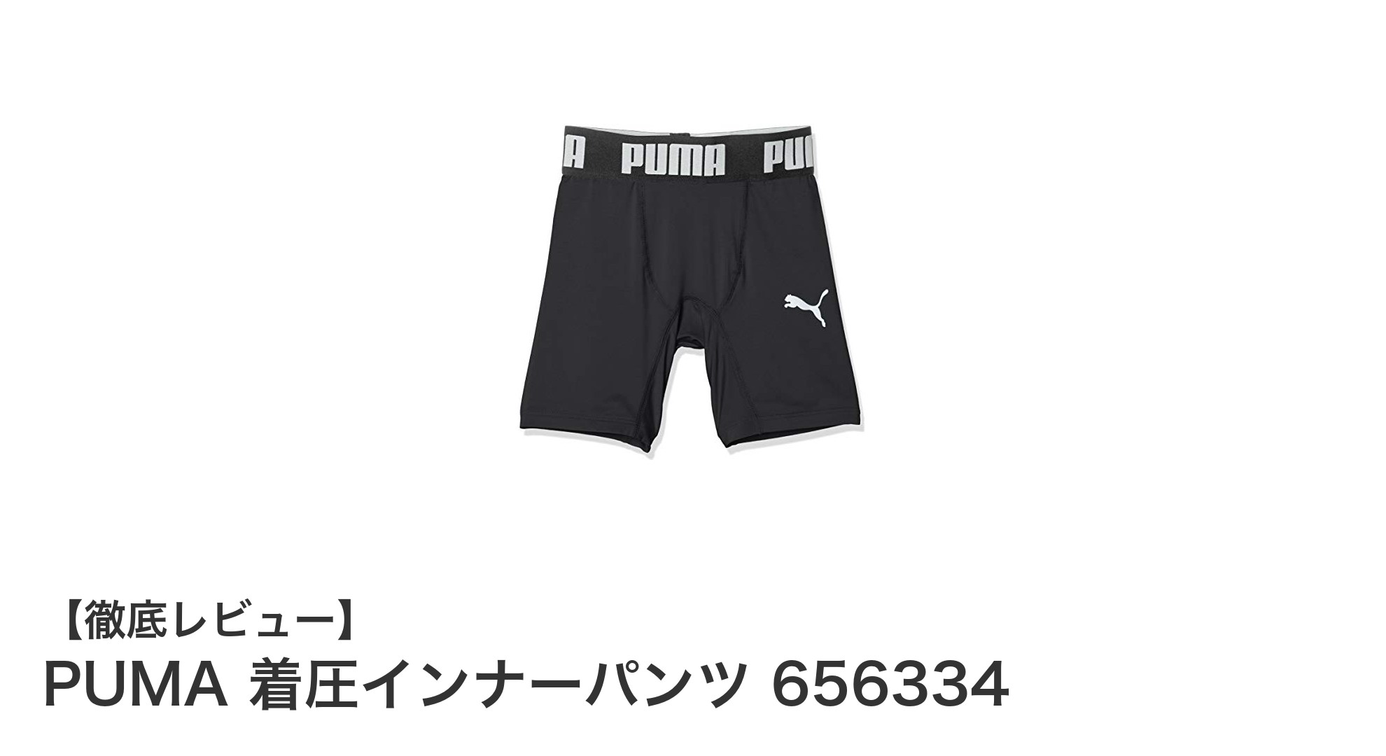 成長期の子どもに最適！PUMAの着圧インナーパンツで快適な動きを実現