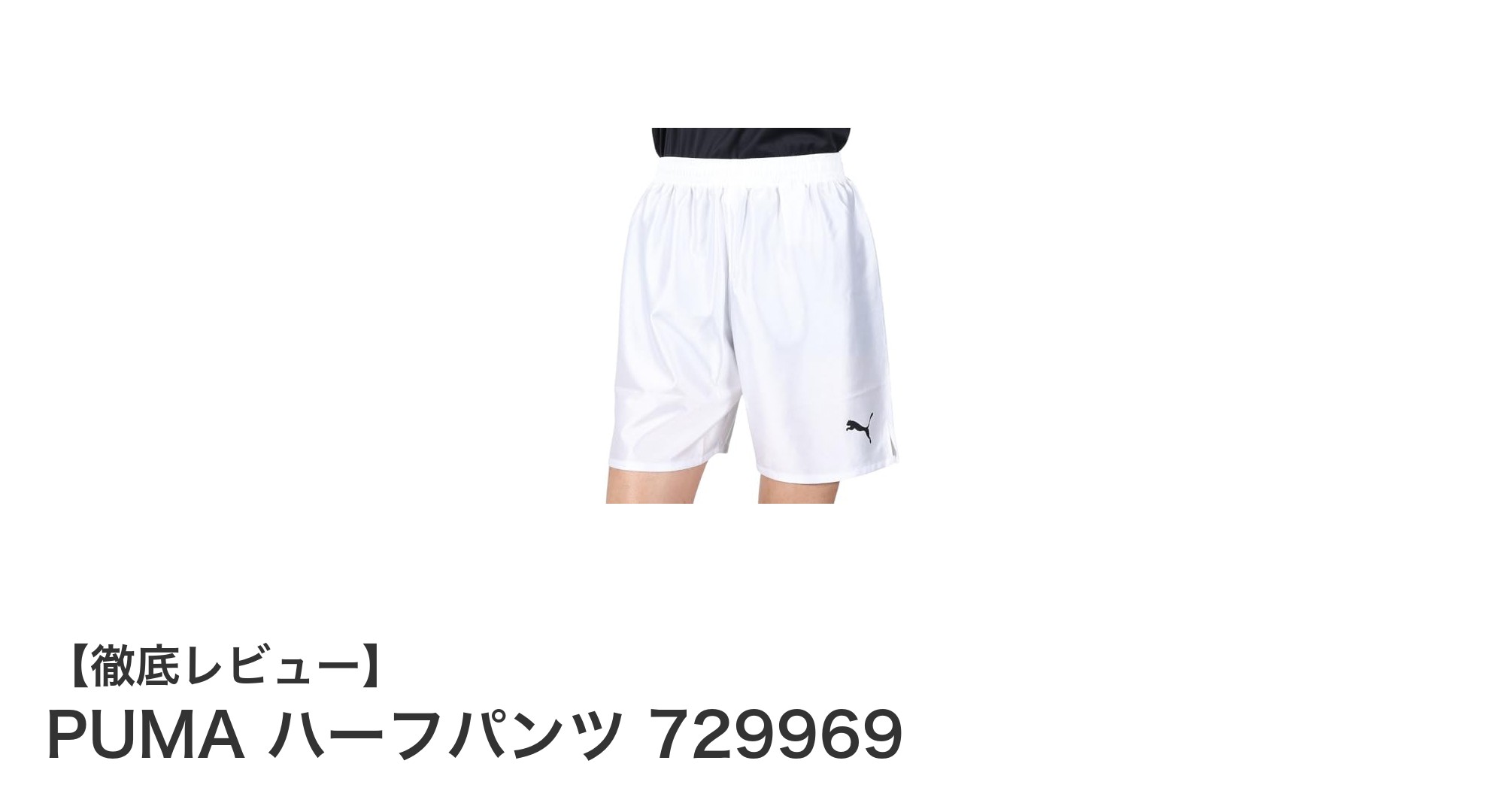 軽快な動きとスタイリッシュなデザインが魅力!PUMA 2024年春夏モデル メンズサッカーハーフパンツ登場