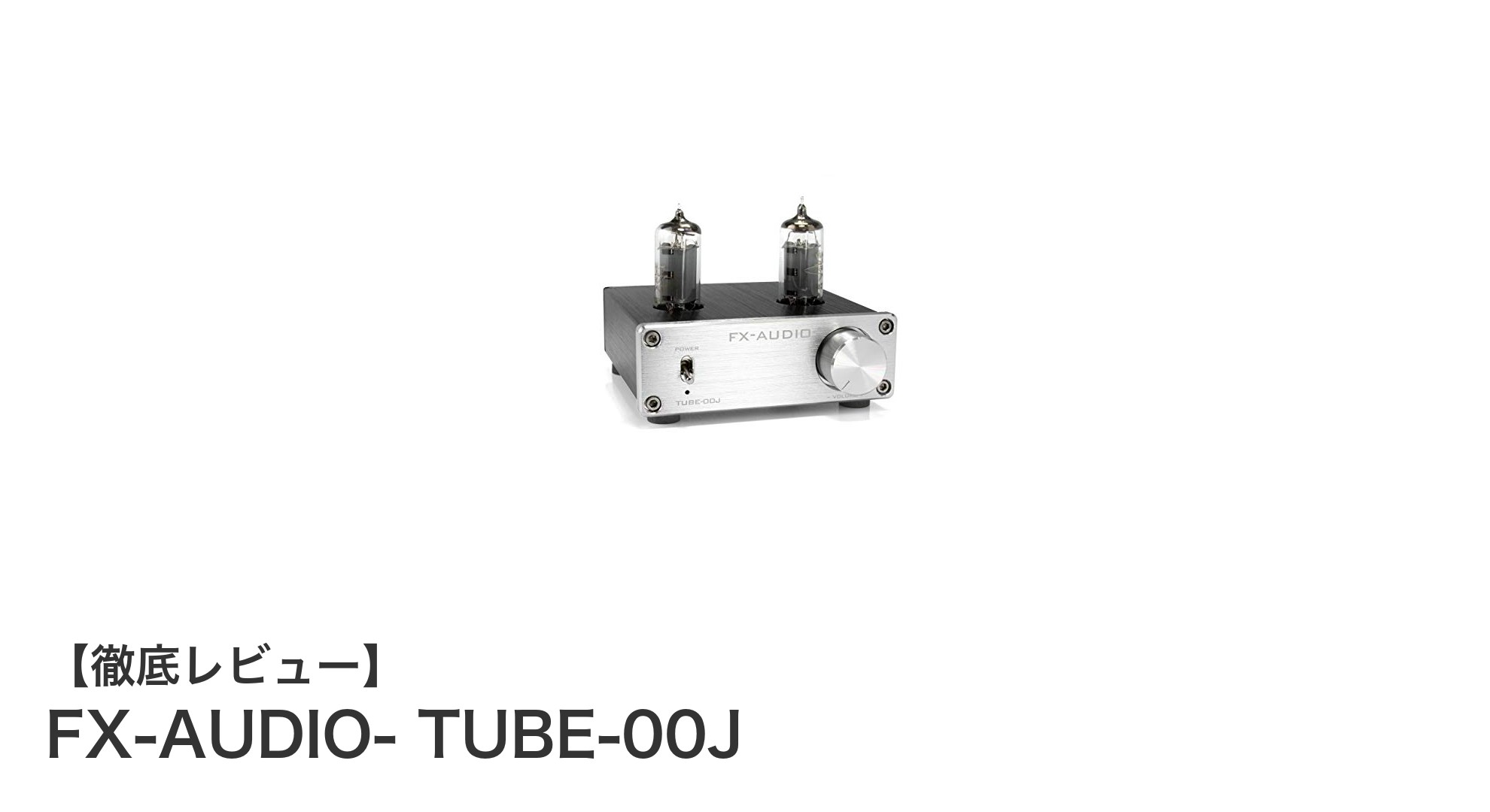 高音質を追求するなら！FX-AUDIO- TUBE-00Jラインアンプの魅力とは？