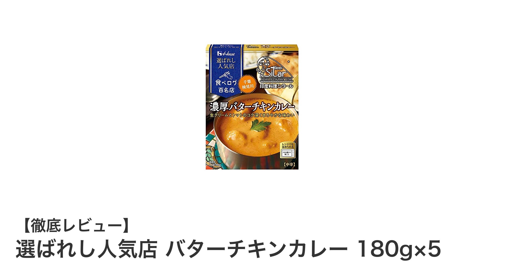 手軽に味わう本格派！選ばれし人気店のバターチキンカレー5食セット
