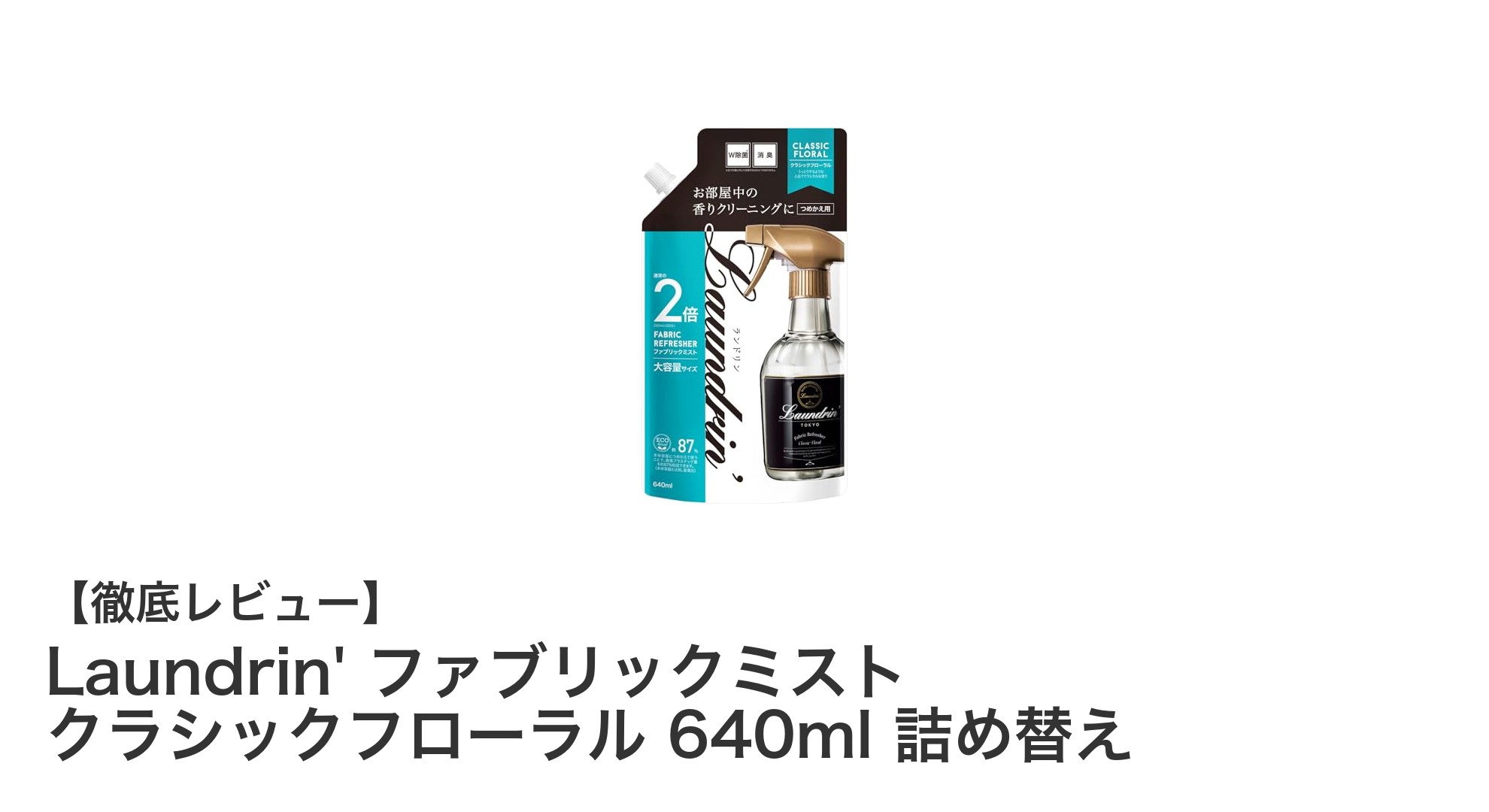 大容量で使いやすい！Laundrin'ファブリックミスト クラシックフローラル詰め替えの魅力とは？