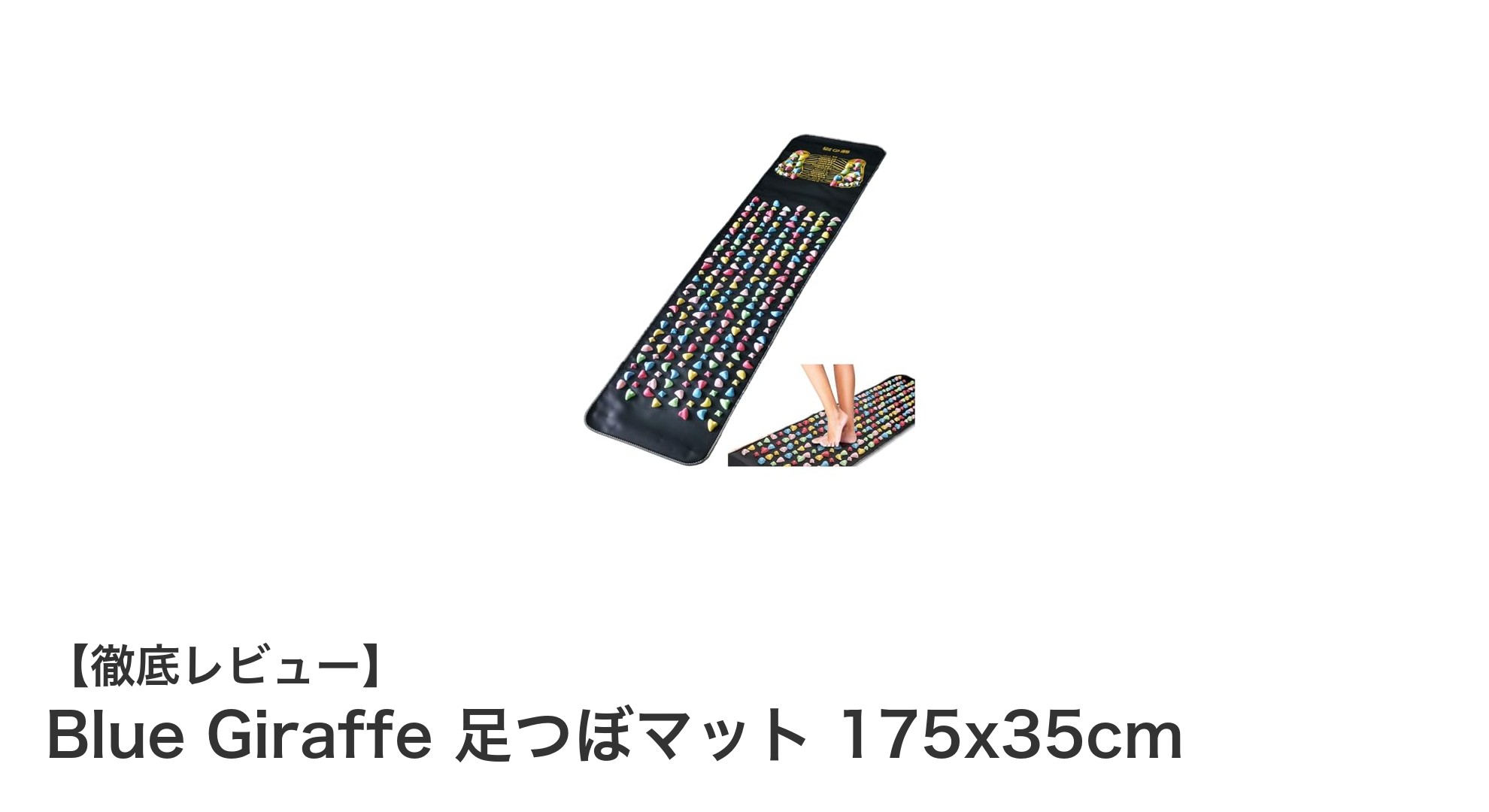 広々サイズで快適!Blue Giraffe 足つぼマットで手軽に足裏ケア