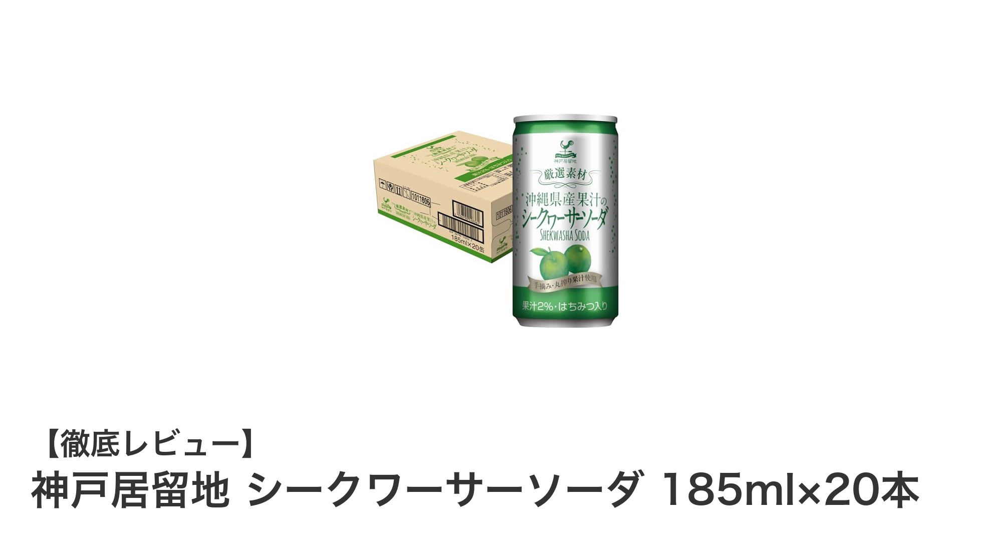 沖縄産シークワーサーの爽やか炭酸!神戸居留地シークワーサーソーダ20本セットレビュー