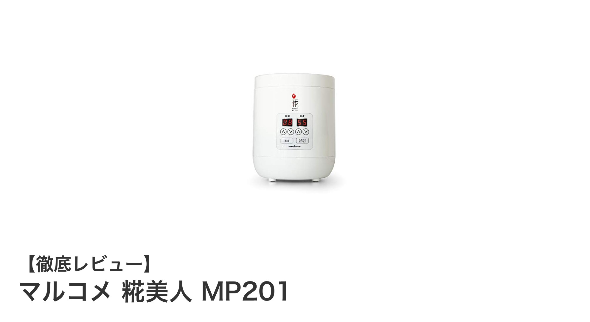 マルコメ 糀美人 MP201で自宅発酵ライフを簡単スタート！多彩な甘酒＆糀料理が楽しめる調理家電