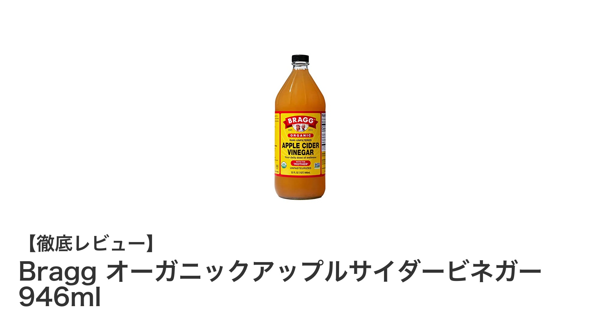 Braggのオーガニックアップルサイダービネガーで健康習慣を始めよう！