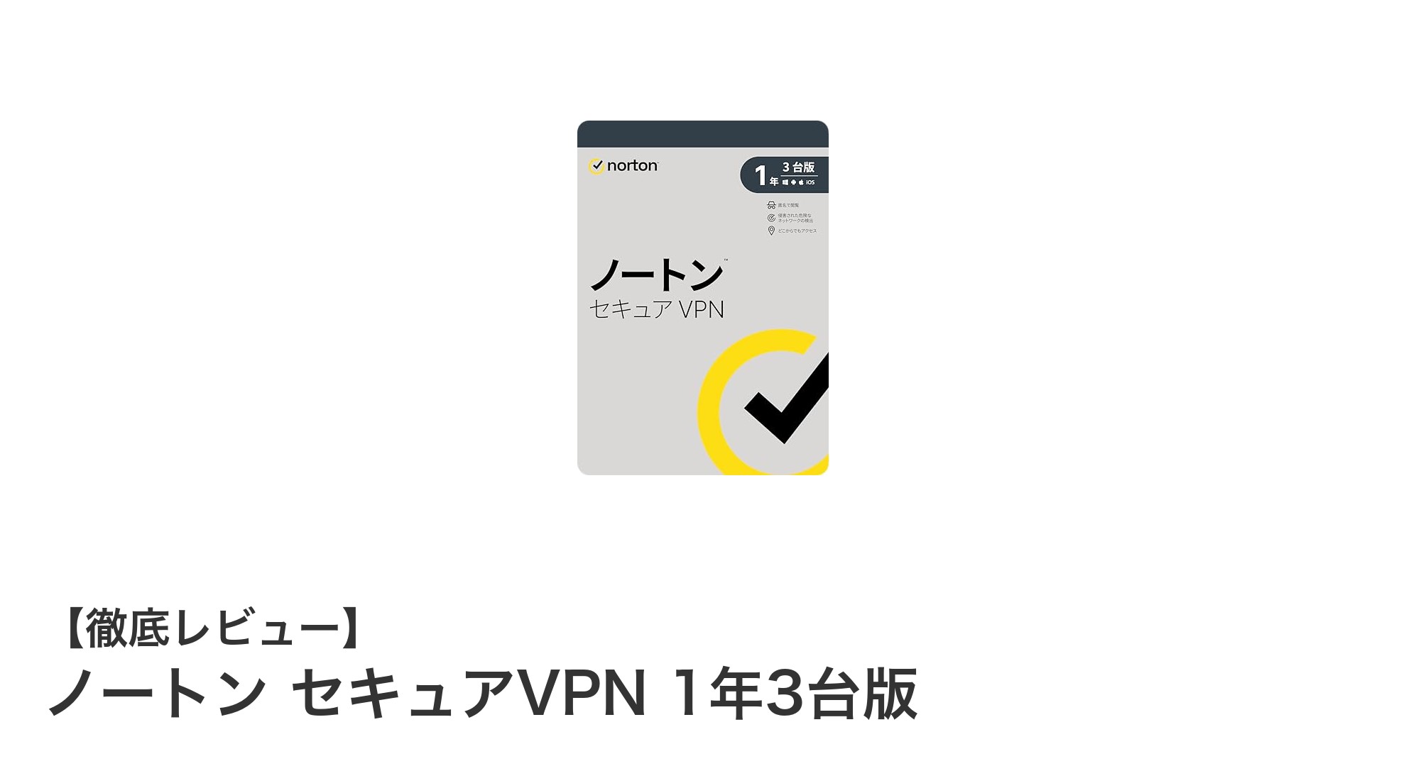 安心のオンライン体験を実現!ノートン セキュアVPN 1年3台版の魅力とは?
