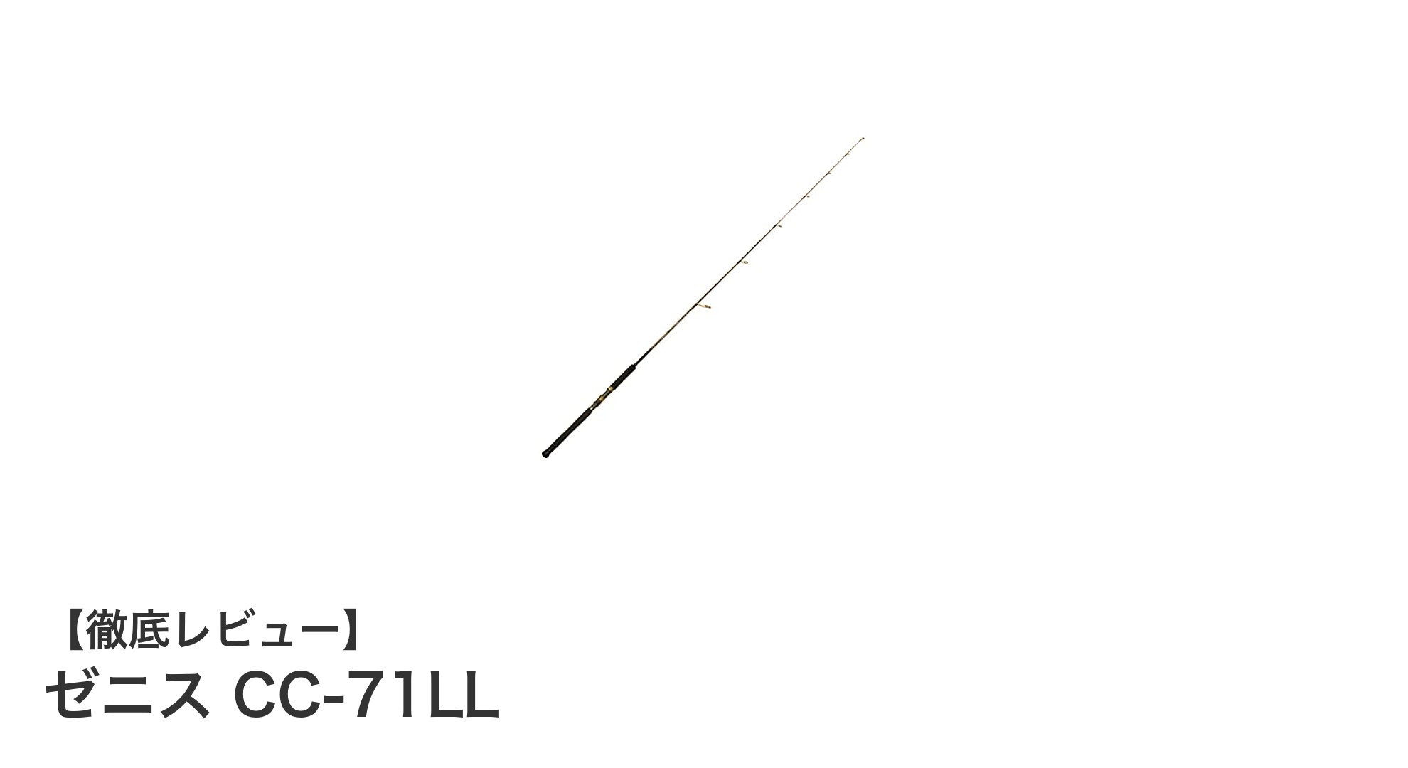 ゼニス CC-71LL：軽量カーボンロッドで叶える操作性と汎用性の究極バランス
