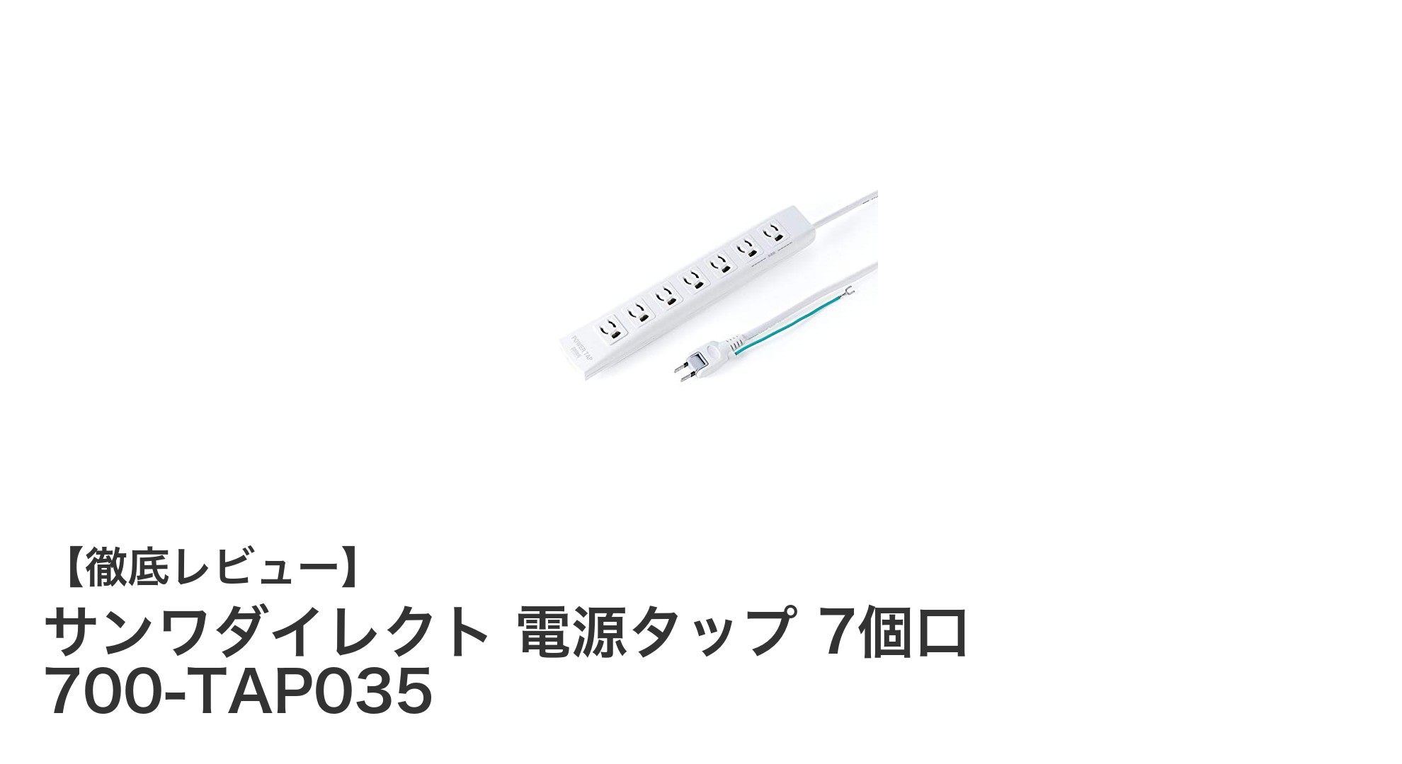 安全性と利便性を両立！サンワダイレクトの7口電源タップ700-TAP035の魅力とは？
