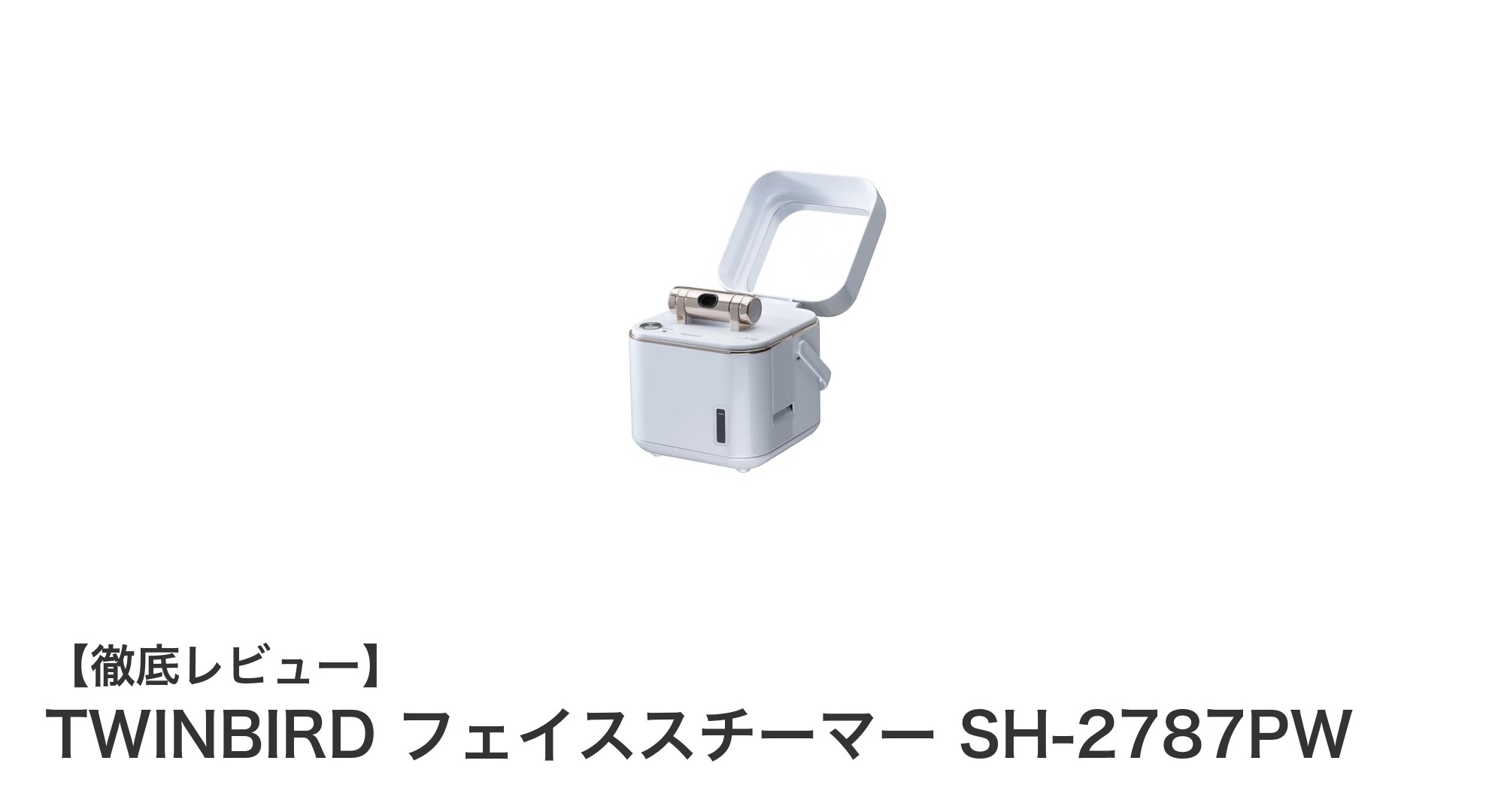 コンパクトで使いやすい!TWINBIRD フェイススチーマー SH-2787PWの魅力とは?