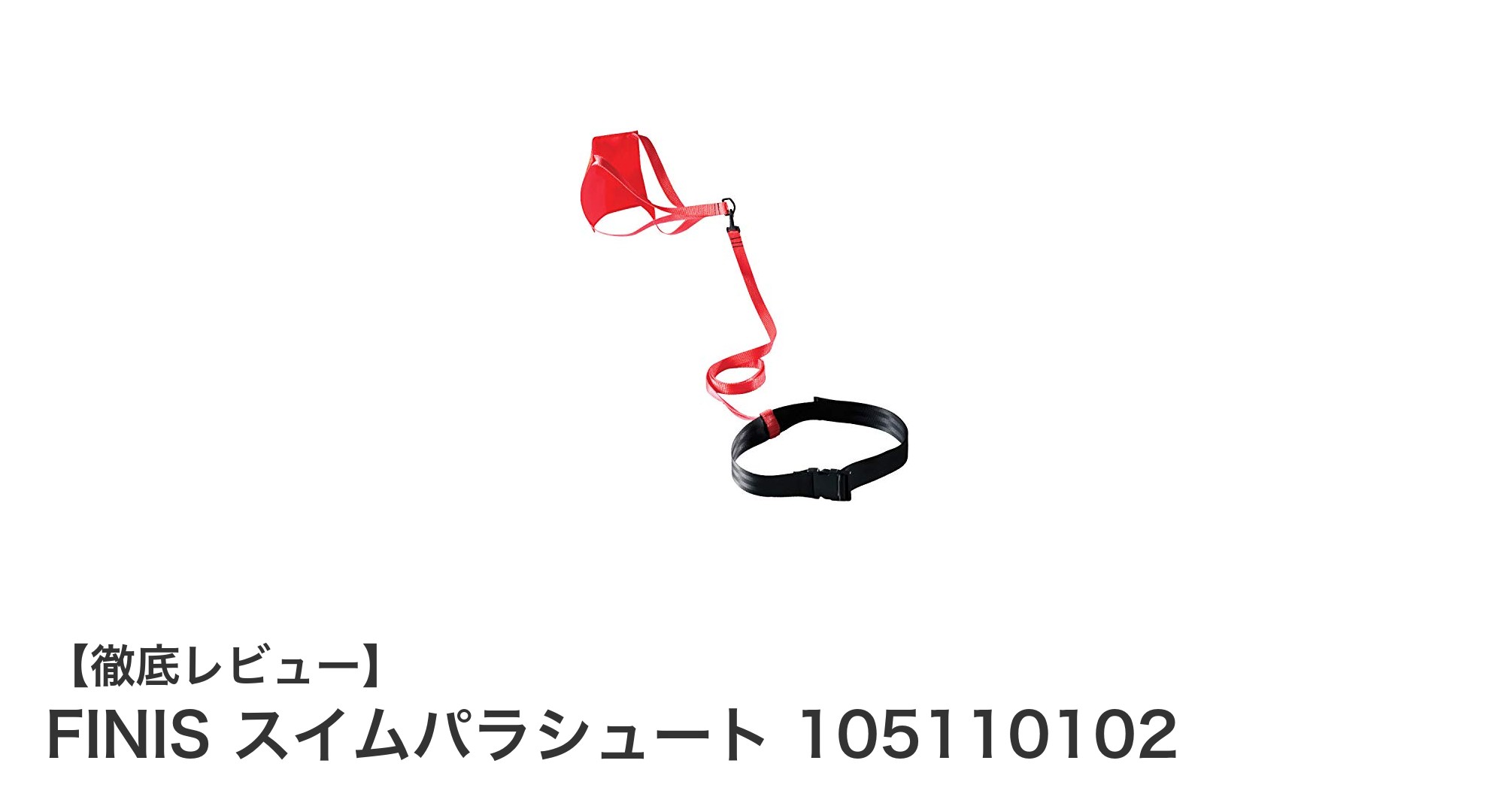 FINIS スイムパラシュートで筋力と持久力を飛躍的にアップ！