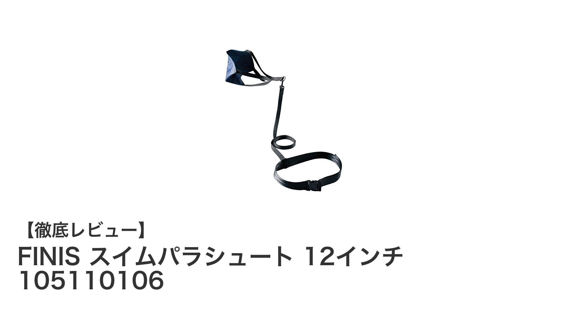 FINISスイムパラシュート12インチで水泳トレーニングを強化！耐久性抜群の負荷アイテム