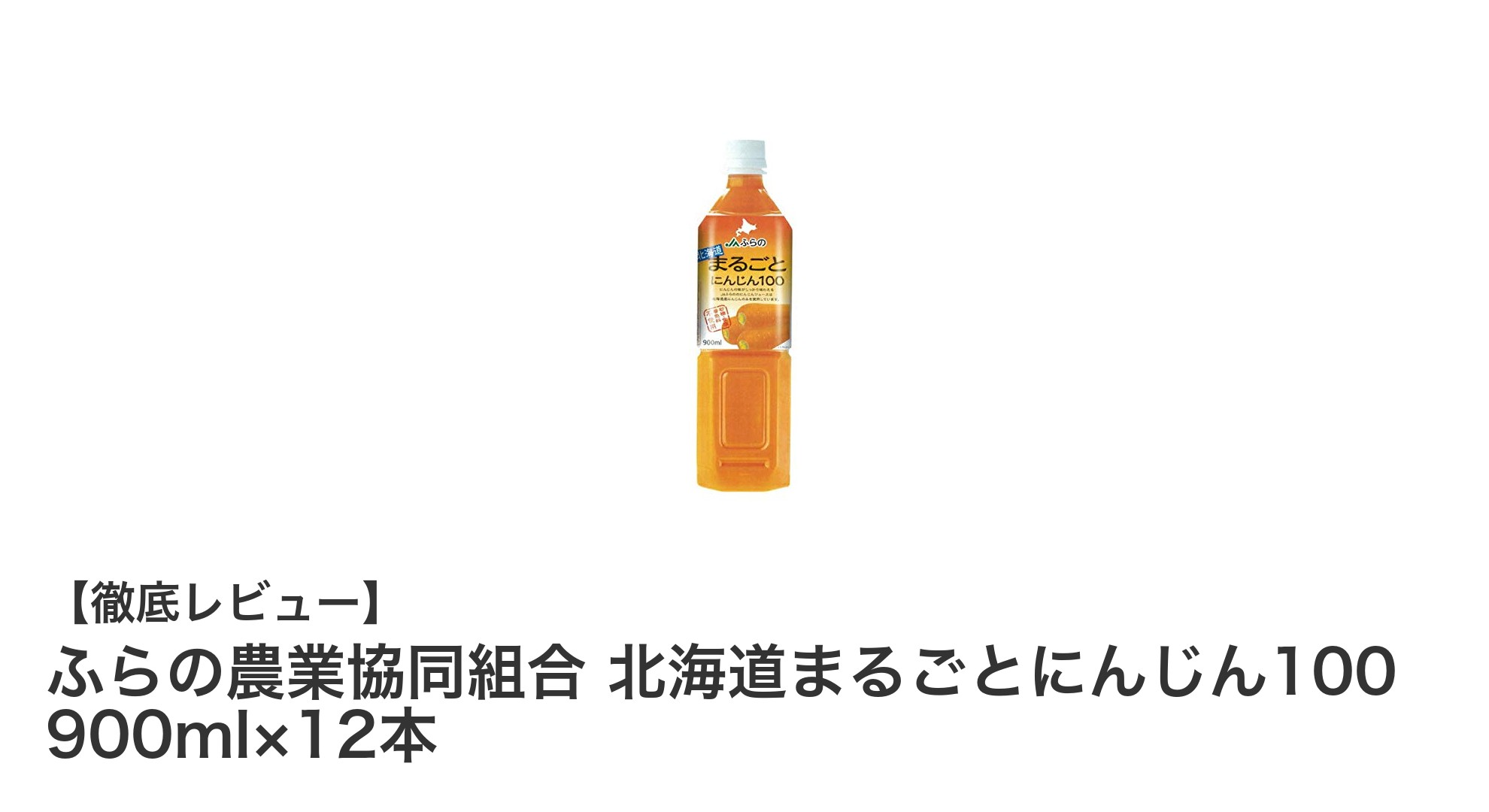 北海道産にんじんの濃縮ジュース！ふらの農業協同組合の『北海道まるごとにんじん100』12本セットで健康習慣を始めよう