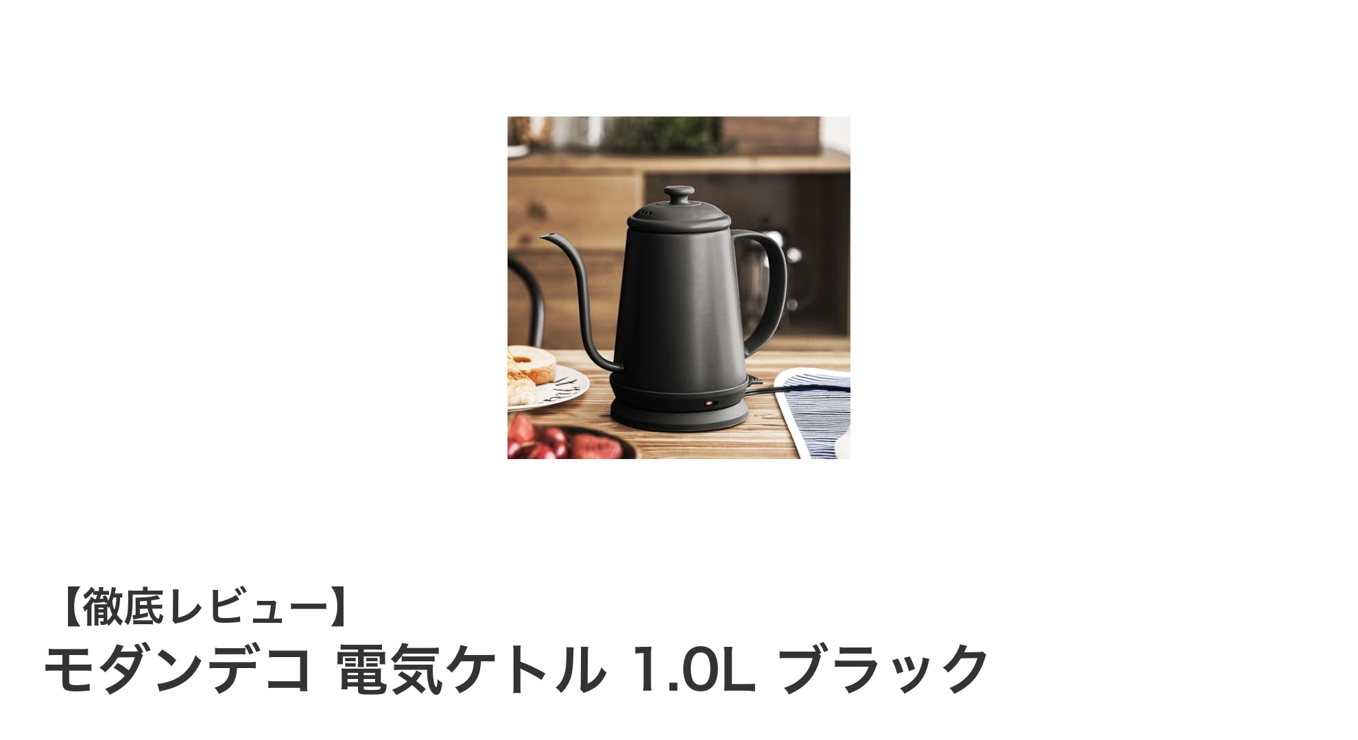 軽量&安全設計!モダンデコの1.0L電気ケトルで快適なコーヒータイムを