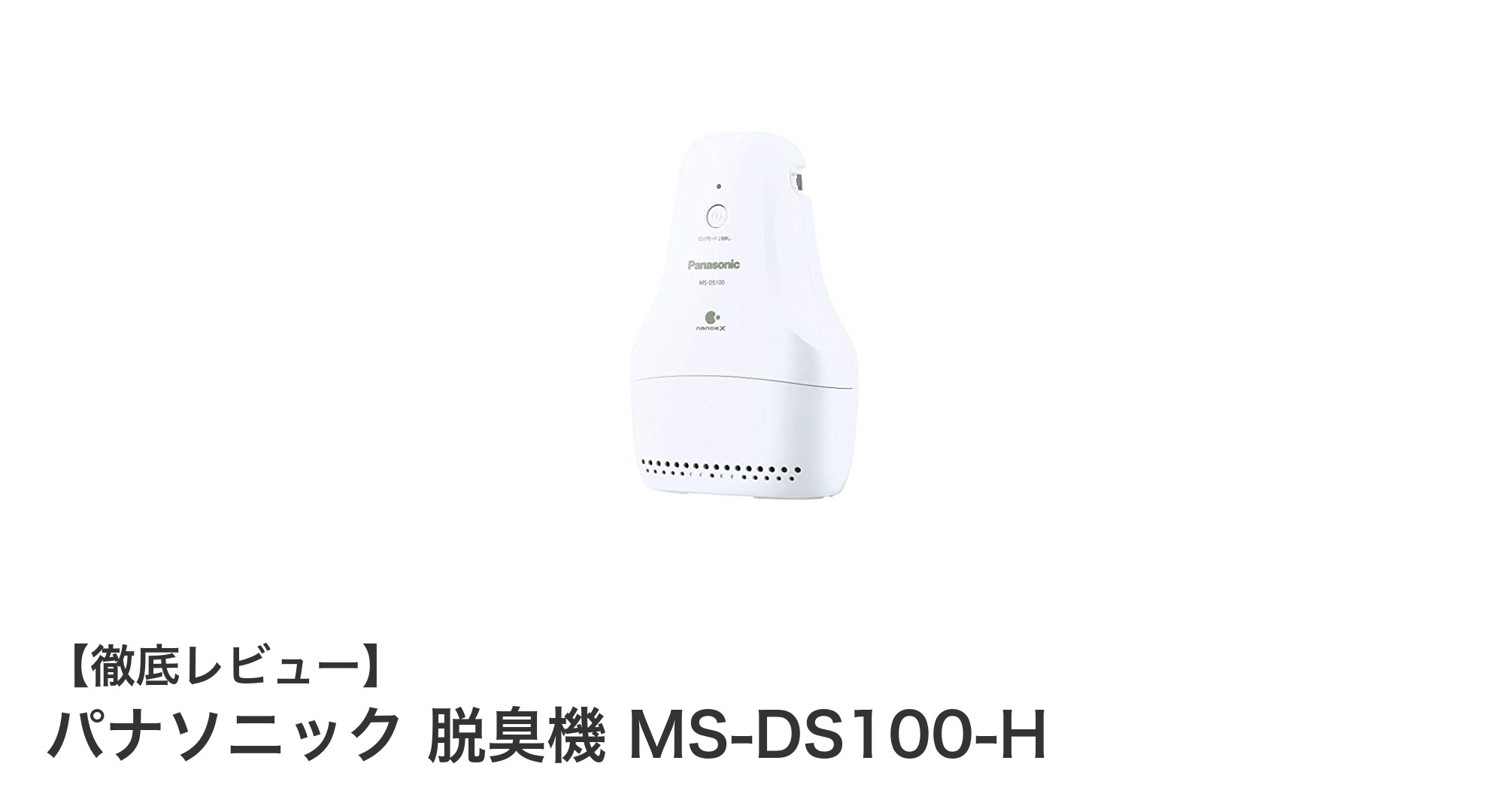 パナソニック 脱臭機 MS-DS100-Hで嫌な臭いを徹底除去!ナノイーX搭載の実力とは?