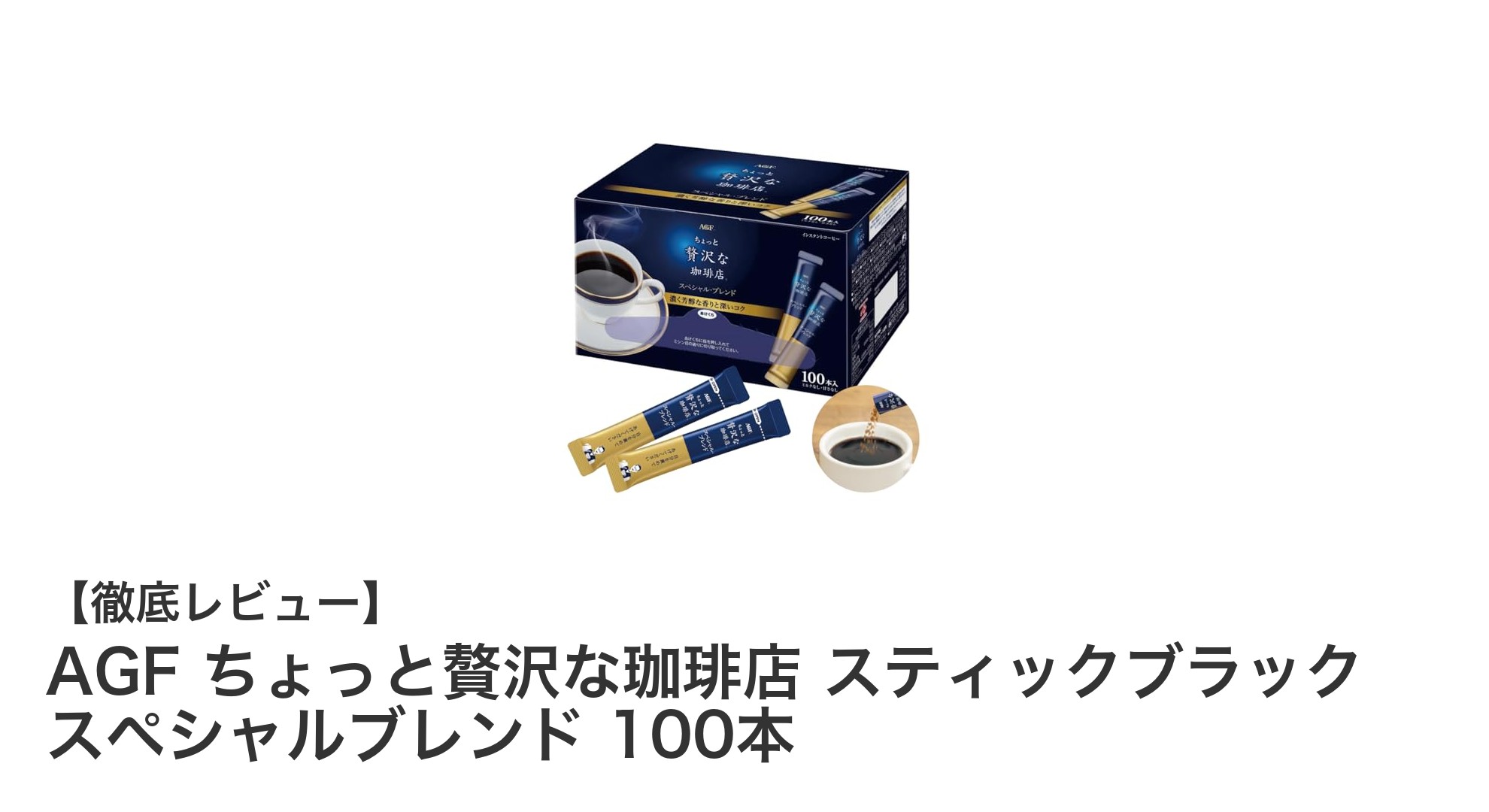手軽に楽しむ本格派！AGFちょっと贅沢な珈琲店 スティックブラック100本セットの魅力
