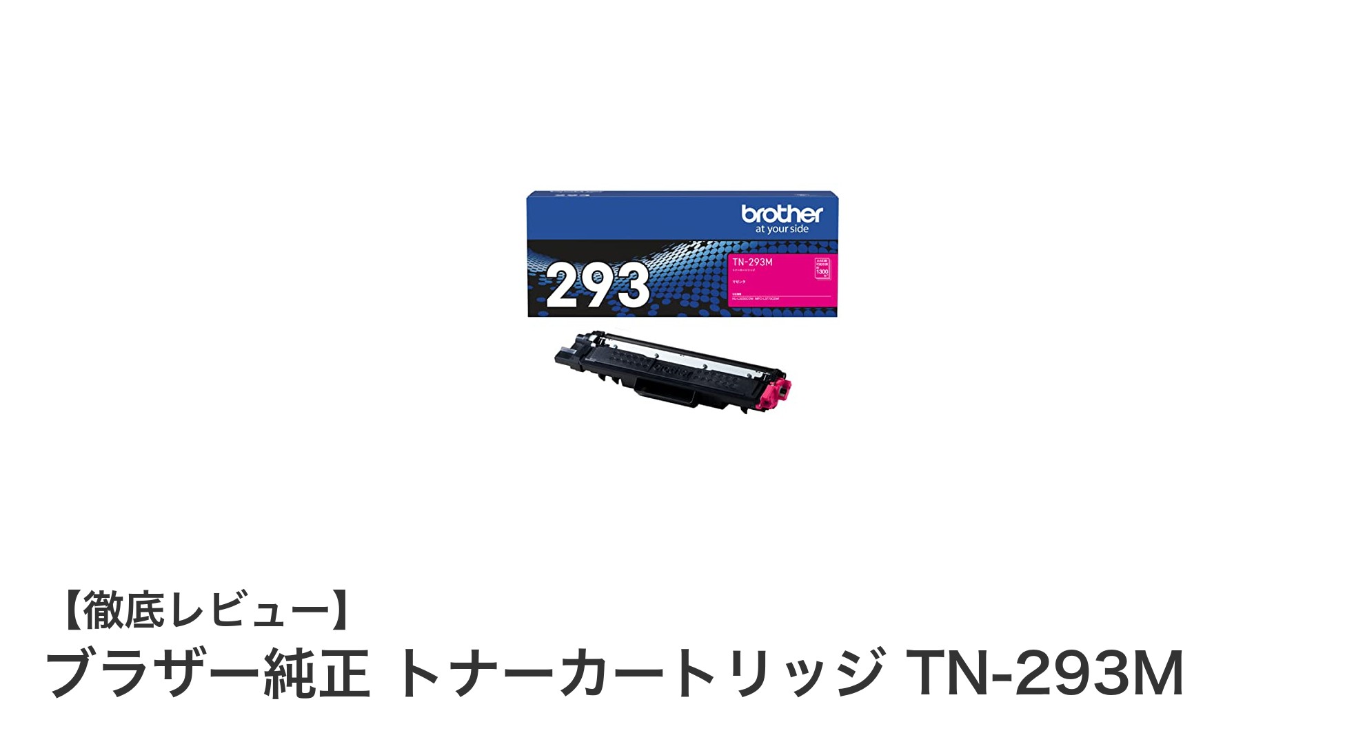 高品質印刷を支えるブラザー純正トナーカートリッジTN-293Mの魅力とは？