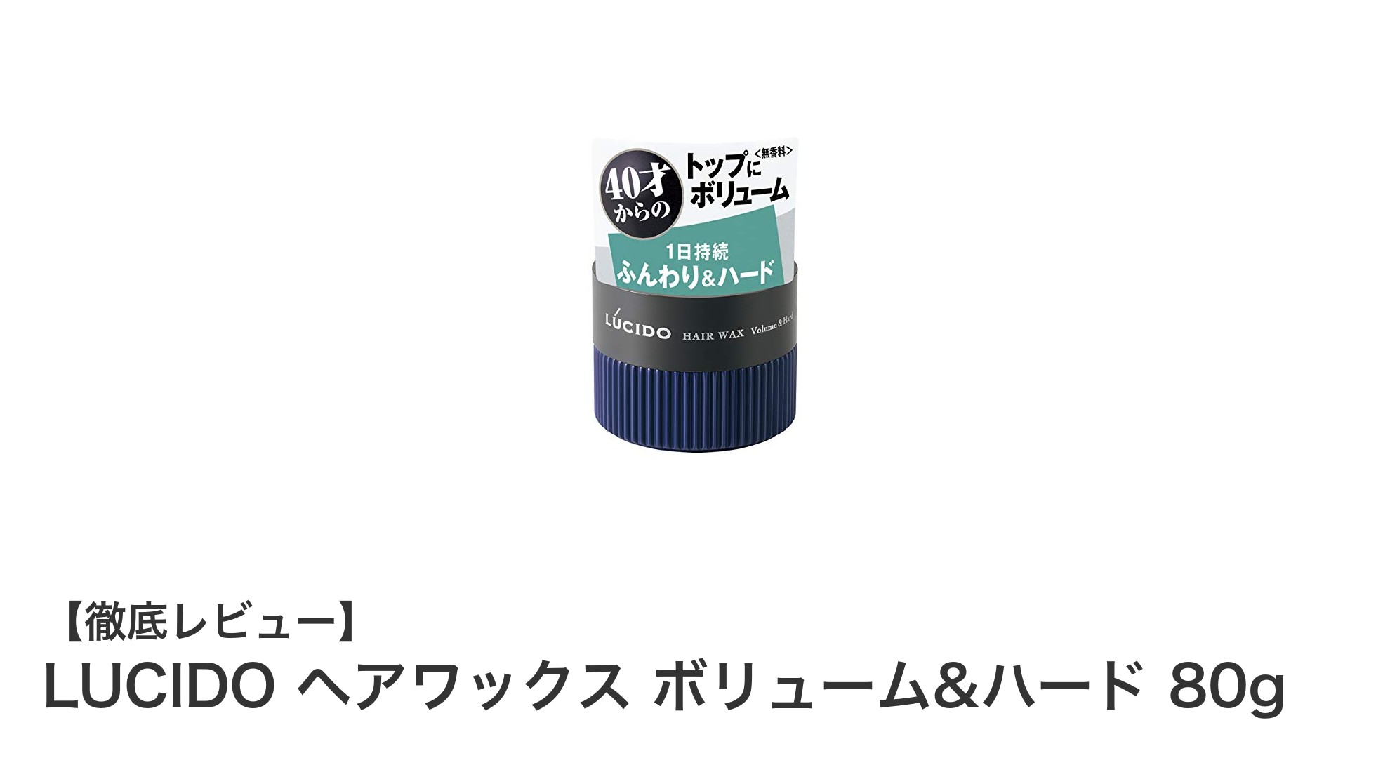 LUCIDO ヘアワックス ボリューム&ハード 80gで簡単スタイリング！男らしい髪型を叶える秘密とは？