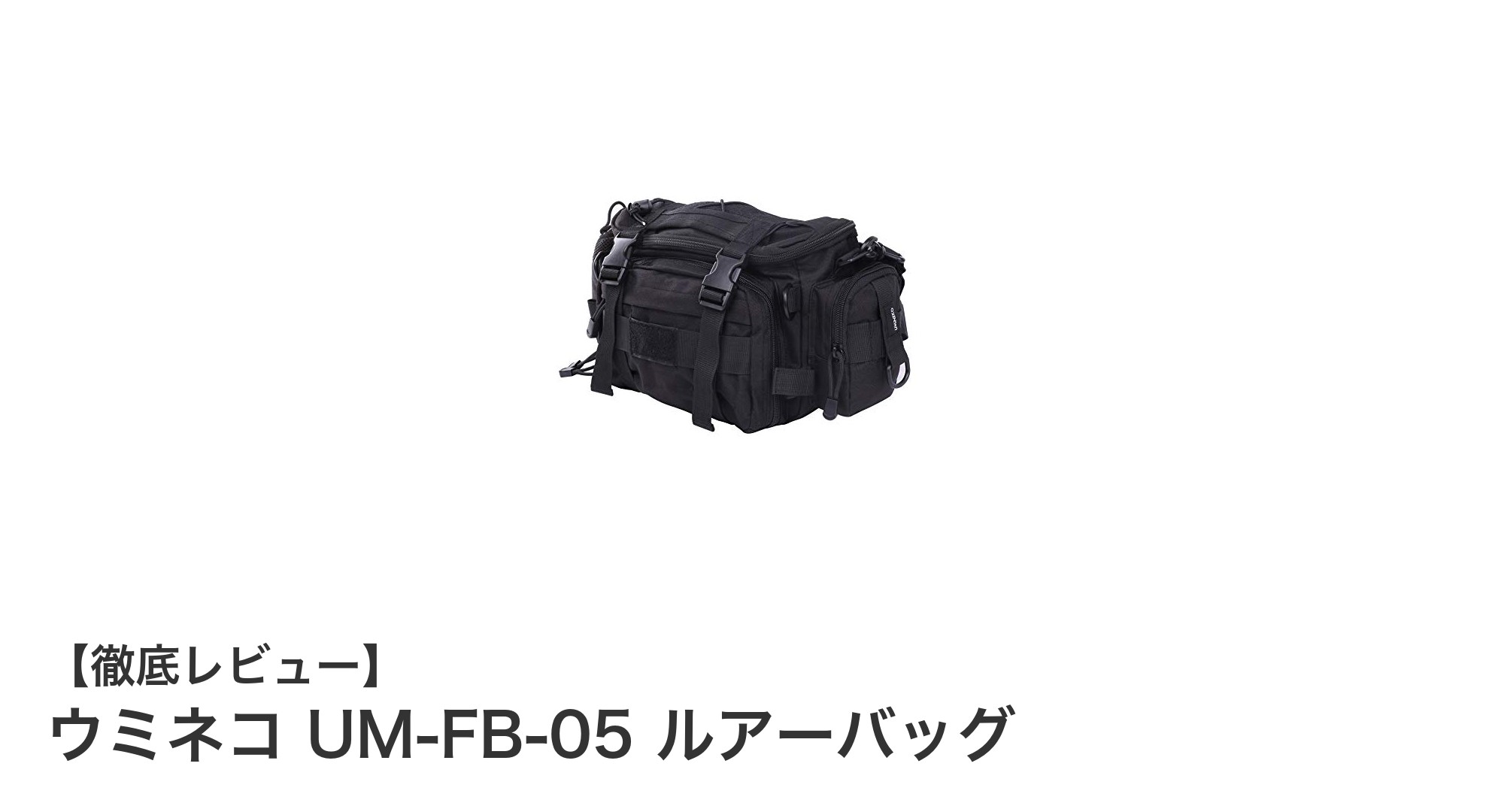多機能で大容量!ウミネコ UM-FB-05 ルアーバッグの魅力を徹底解説