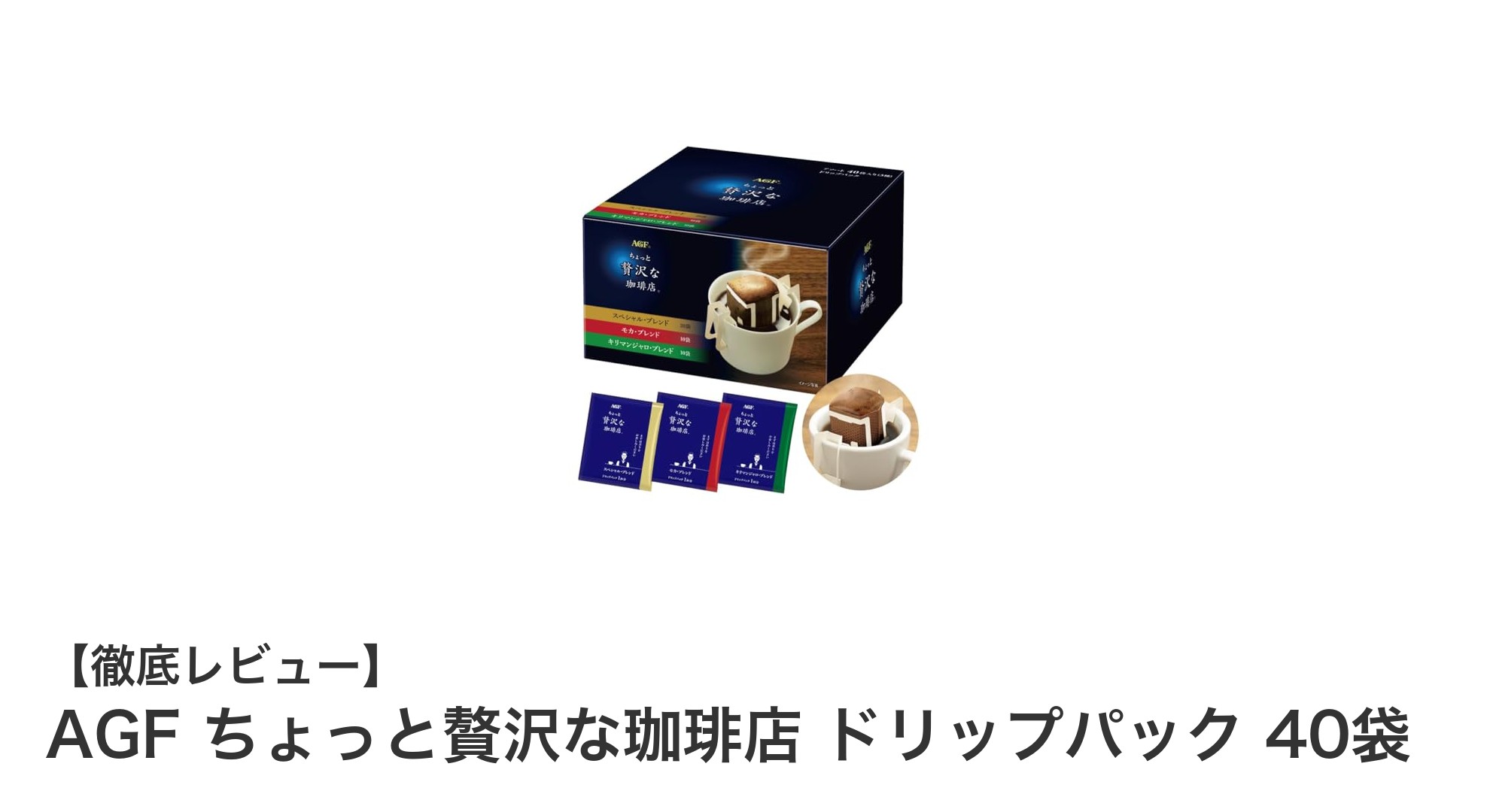 手軽に楽しむ本格派！AGF ちょっと贅沢な珈琲店 ドリップパック40袋セットの魅力