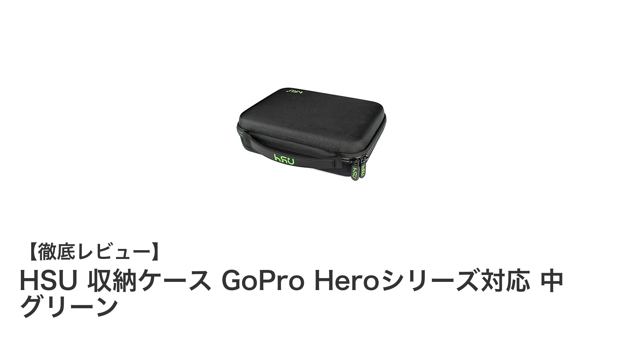 多機種対応で安心！HSUのGoPro Heroシリーズ対応収納ケース中サイズレビュー
