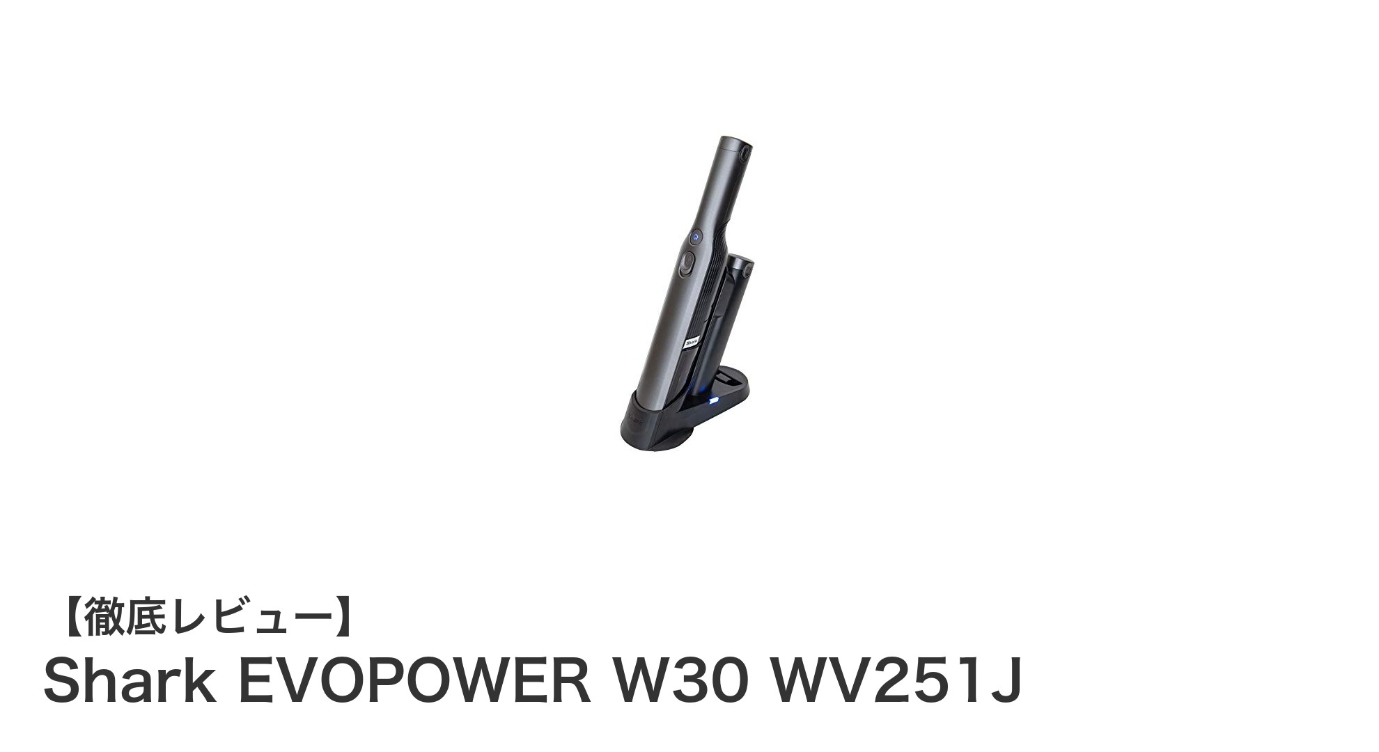 Shark EVOPOWER W30 WV251Jで快適クリーン！コードレス掃除機の新定番