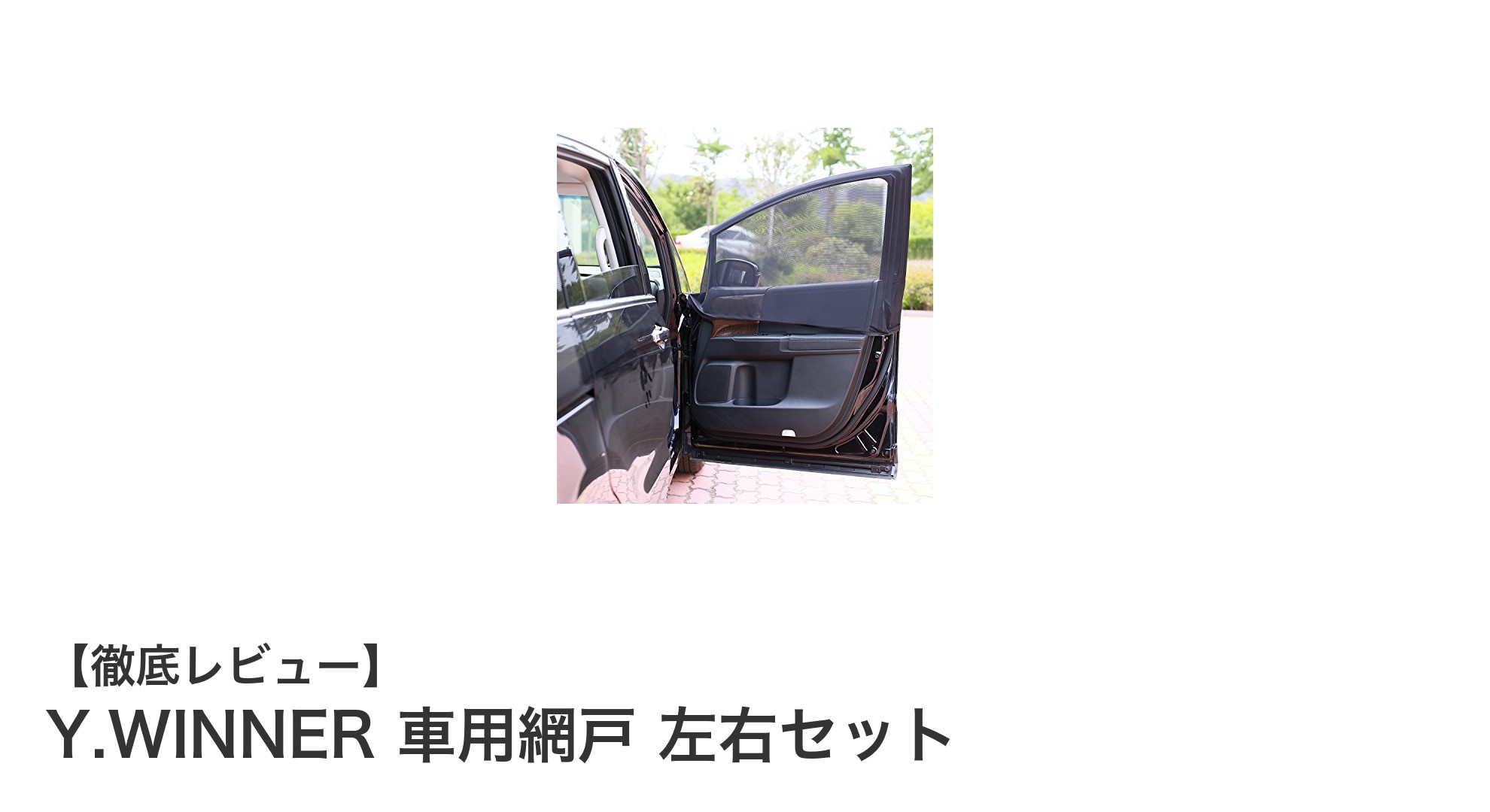 車中泊やドライブに最適！Y.WINNERの伸縮性車用網戸で快適換気＆防虫対策