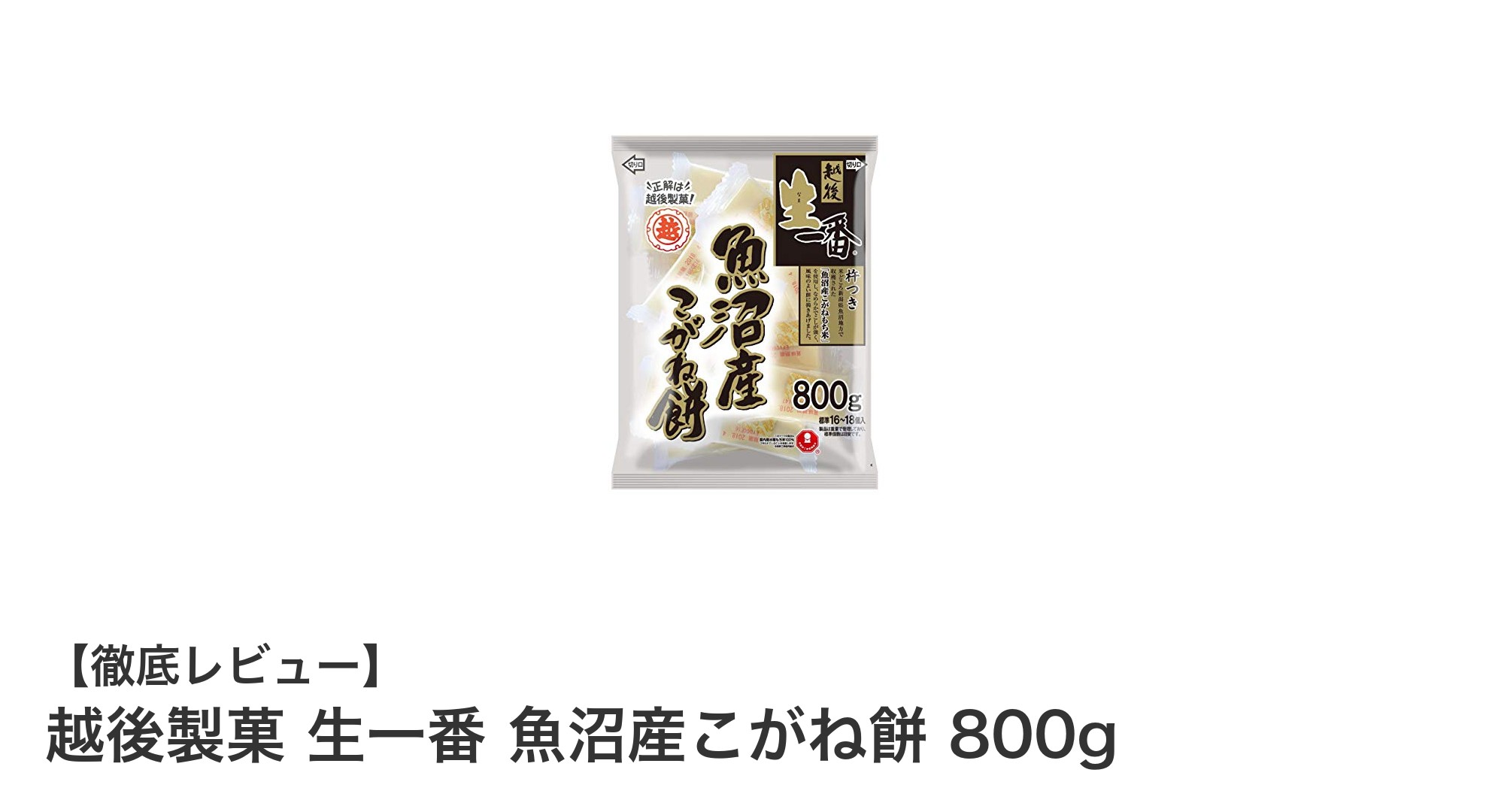 新潟県魚沼産もち米使用!越後製菓のこがね餅で味わう本格もちもち食感