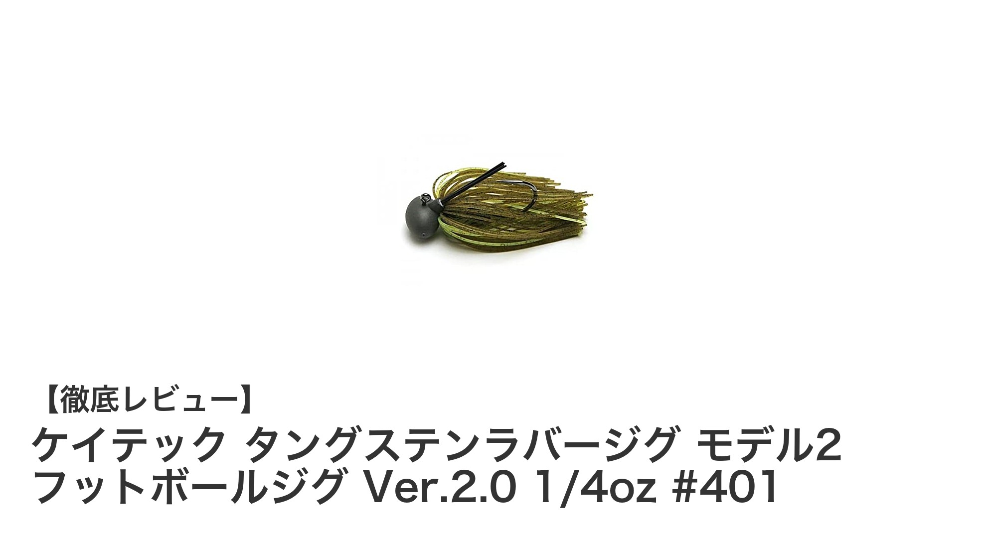 ケイテック タングステンラバージグ モデル2 フットボールジグ Ver.2.0 1/4oz #401の高性能バス釣りジグ徹底解説