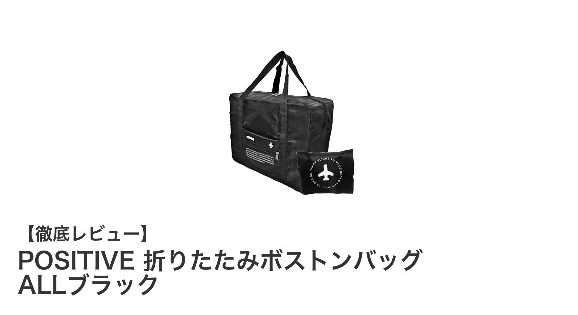 軽量&防水で大容量!POSITIVEの折りたたみボストンバッグALLブラックの魅力とは?