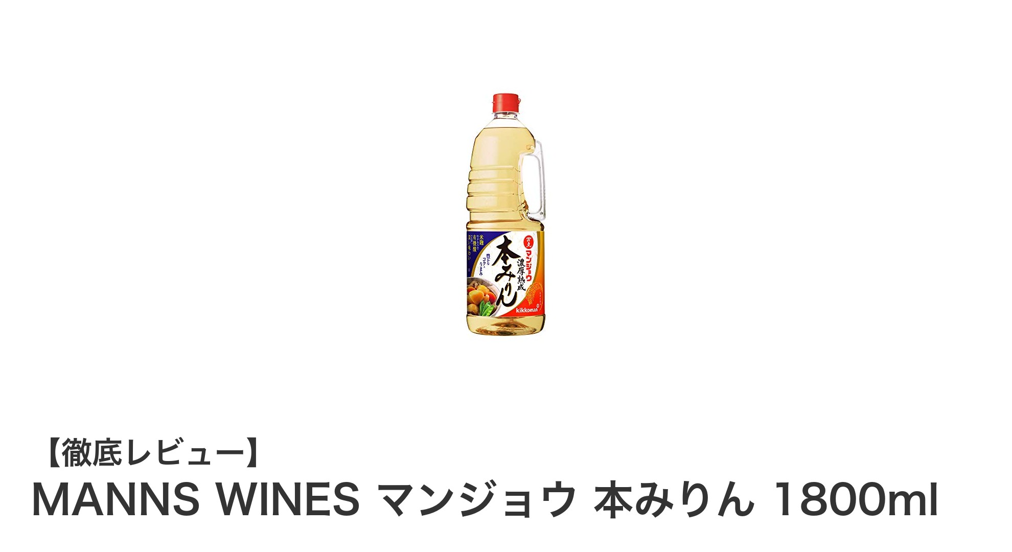 国産米100%使用！MANNS WINESの本みりんで料理の味に深みをプラス