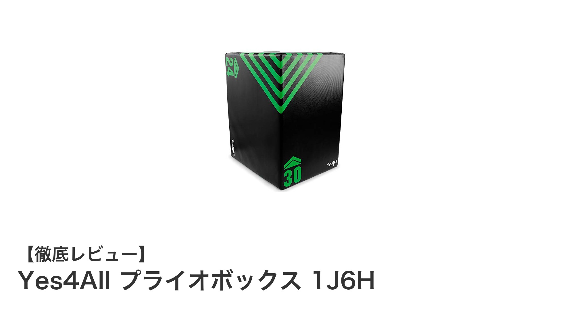 多機能で耐久性抜群！Yes4Allのプライオボックス1J6Hでトレーニング効率アップ