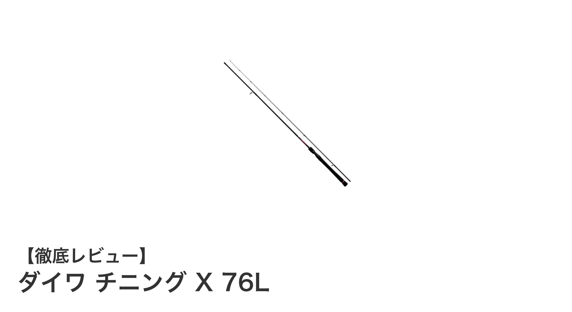 軽さと感度を極めたダイワ チニング X 76Lで快適チニング体験を！