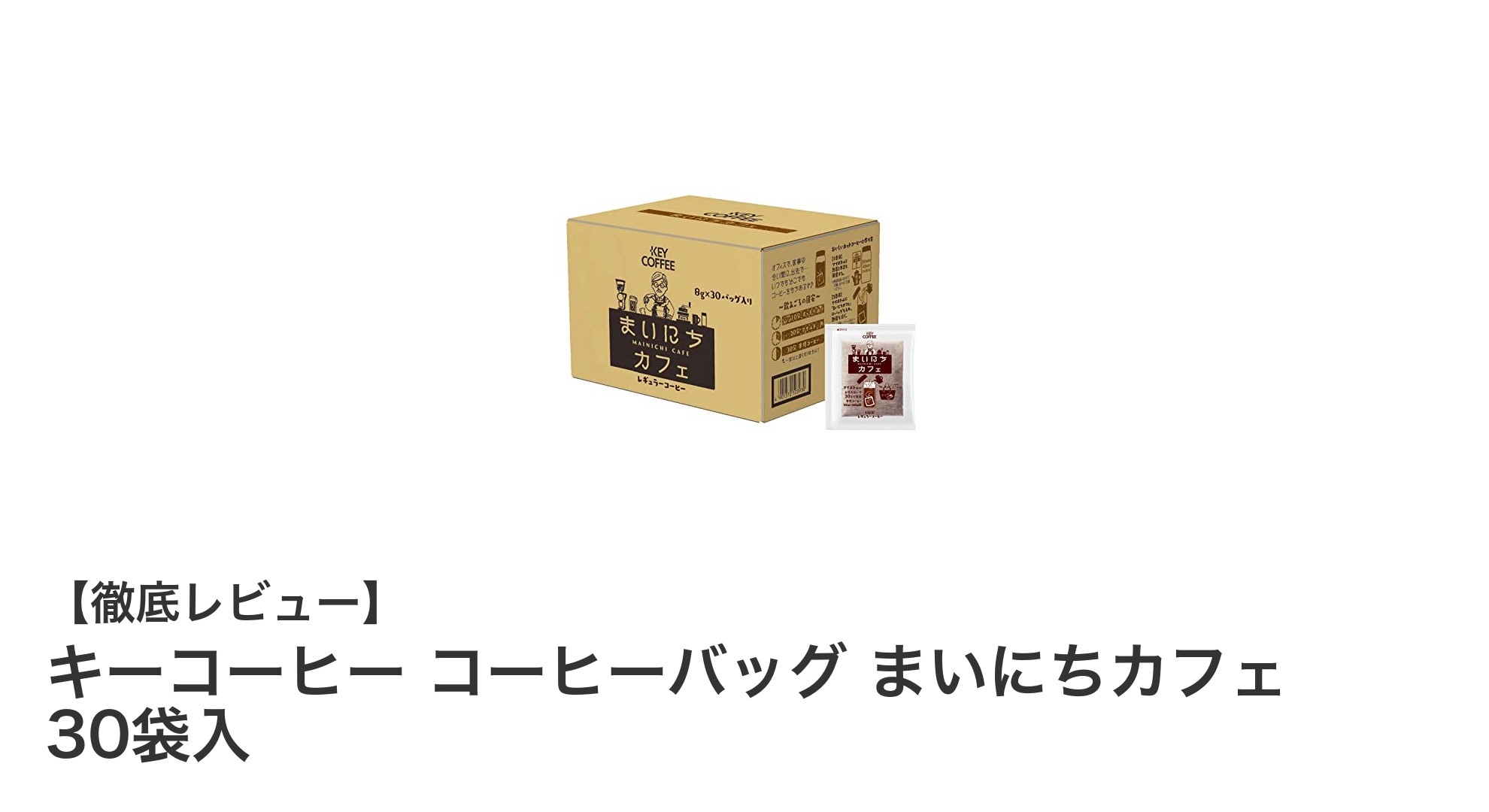 毎日のコーヒータイムを格上げするキーコーヒーのコーヒーバッグ30袋セット