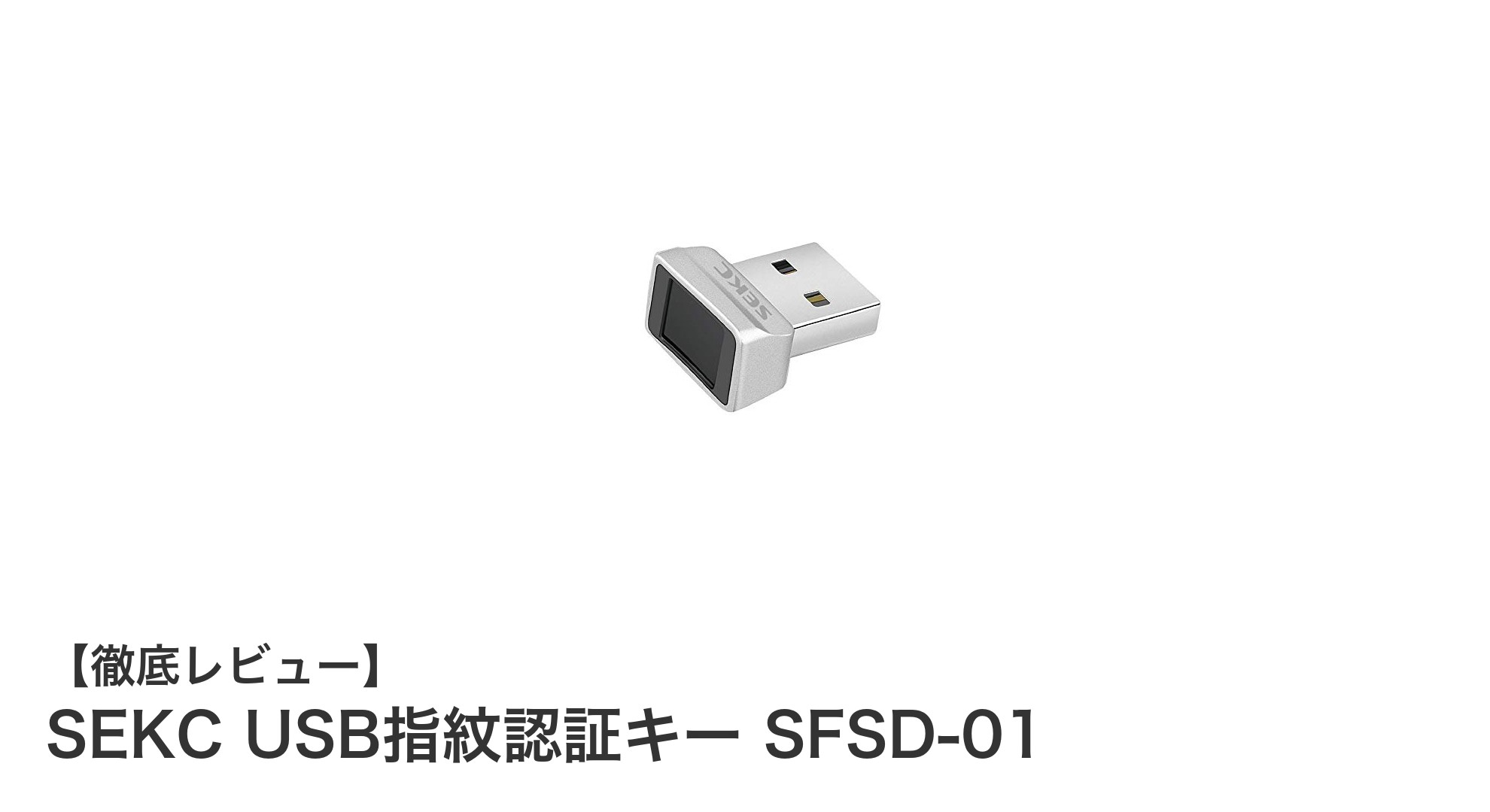 高速認証で安全性アップ！SEKC USB指紋認証キー SFSD-01の魅力とは？