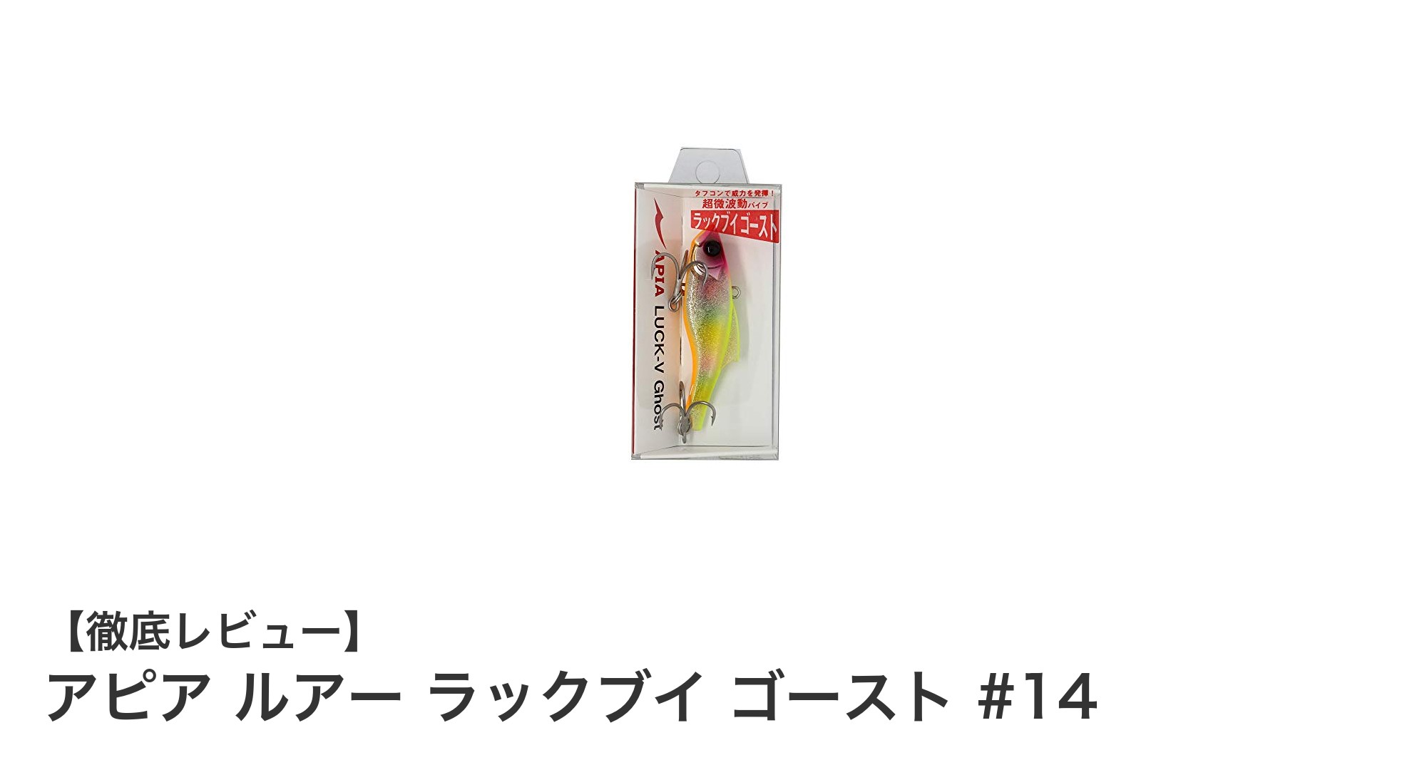 アピア ルアー ラックブイ ゴースト #14で狙う！効果抜群の65mmルアーの魅力