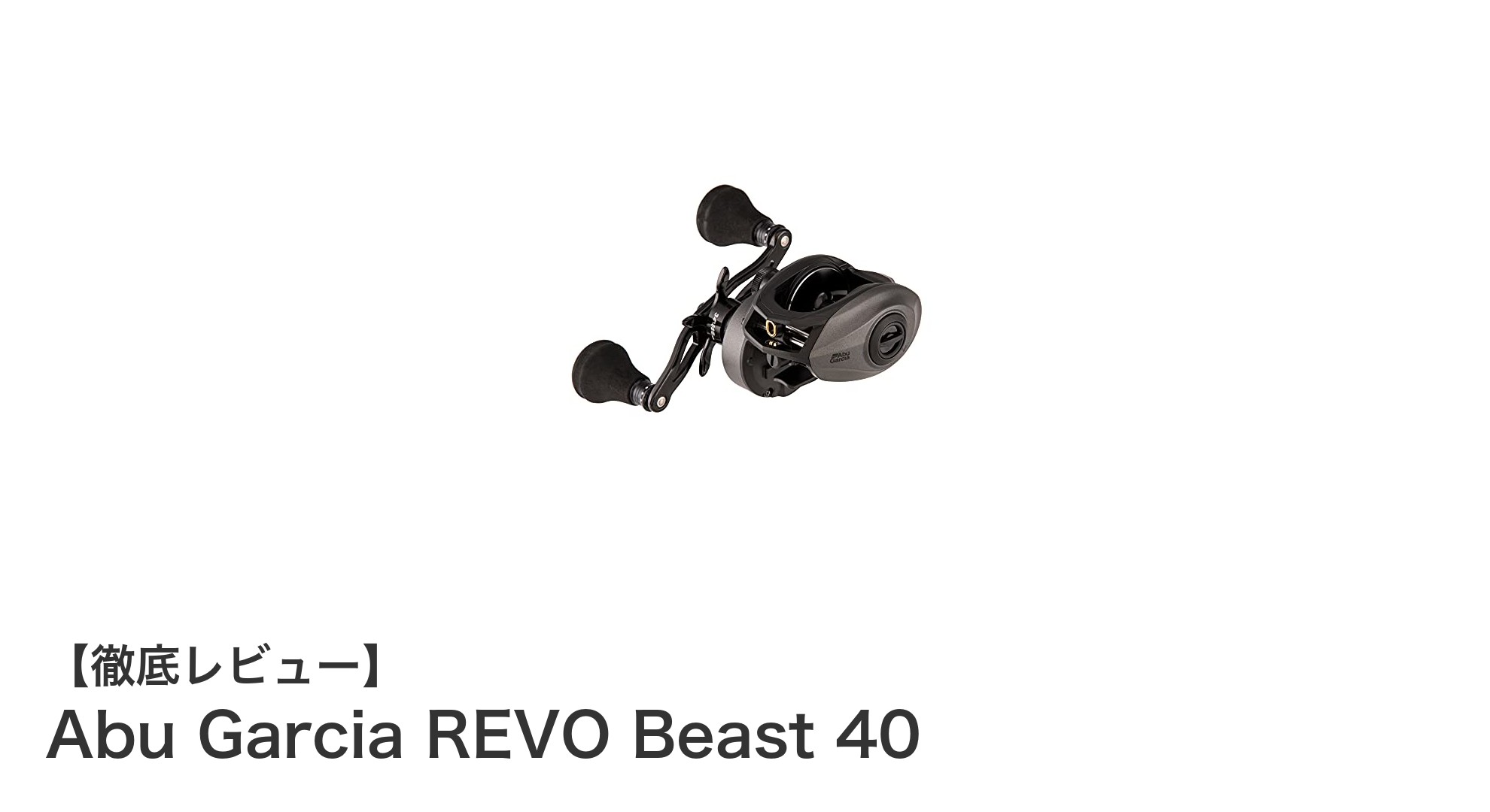 Abu Garcia REVO Beast 40でビッグベイト攻略を極める！強力ドラグと軽量設計の右巻きベイトリール