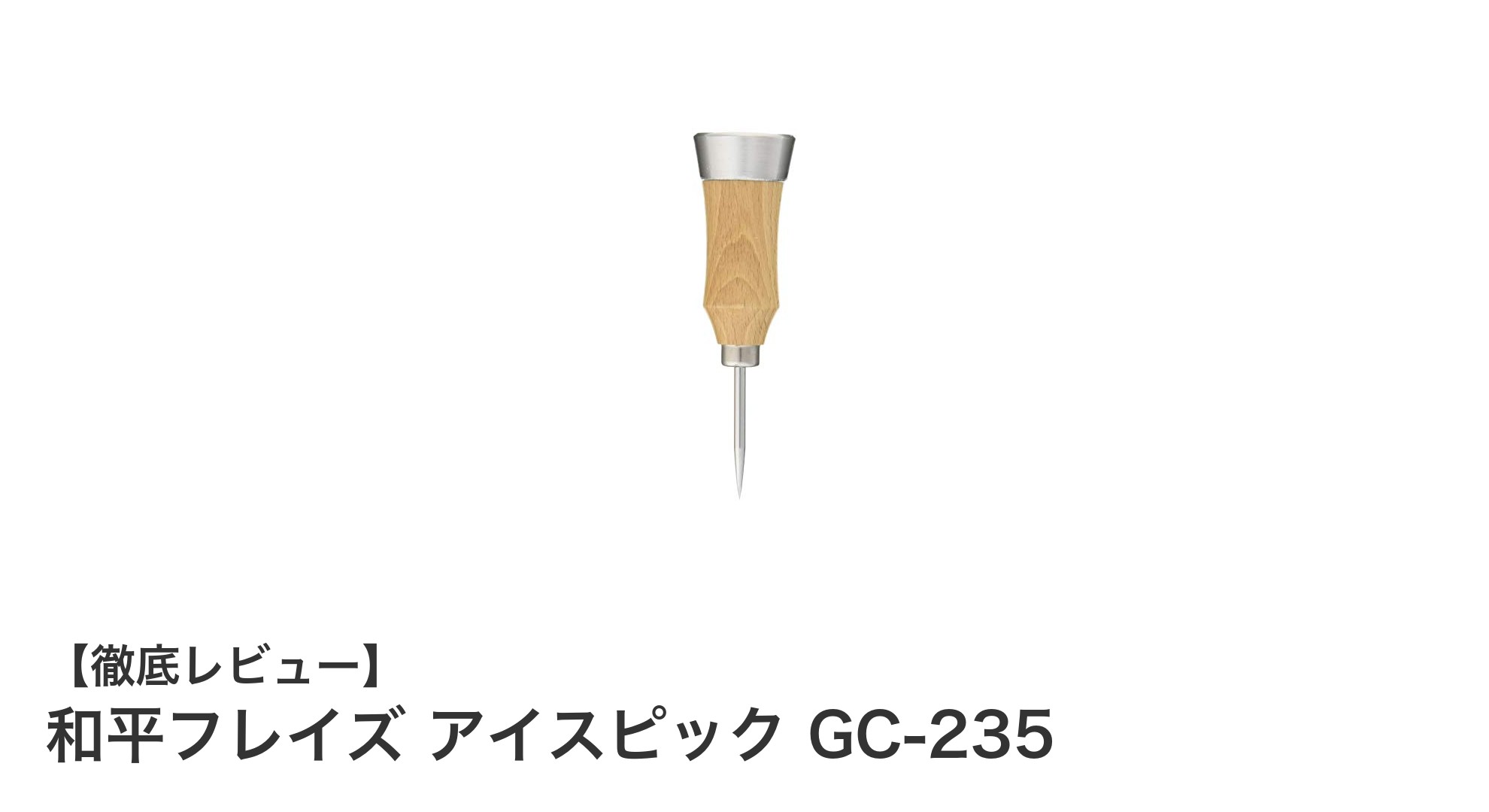 コンパクトで使いやすい！和平フレイズの日本製アイスピックGC-235の魅力とは？