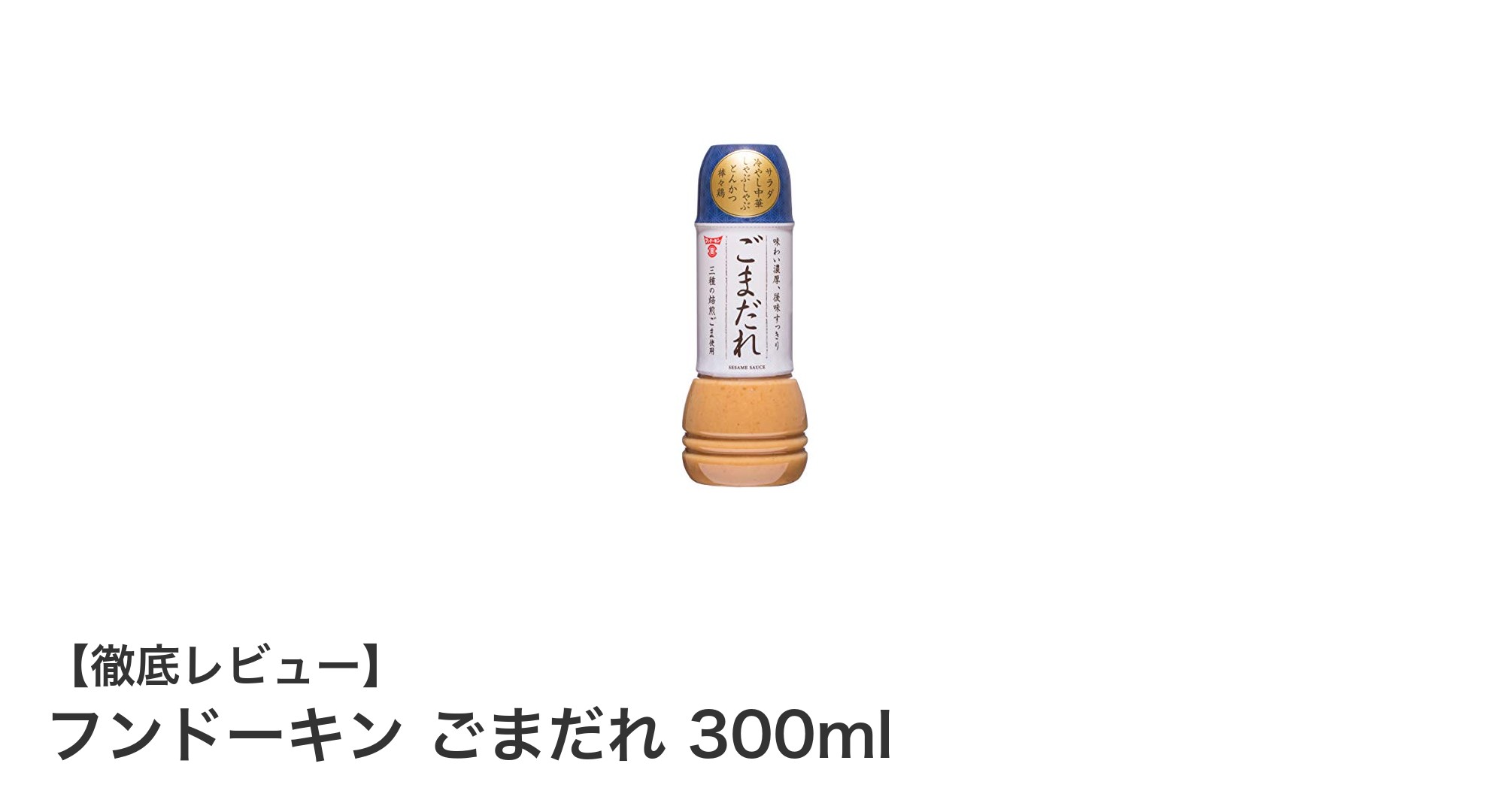 まろやかでコク深い万能調味料！フンドーキンのごまだれ300mlの魅力とは？
